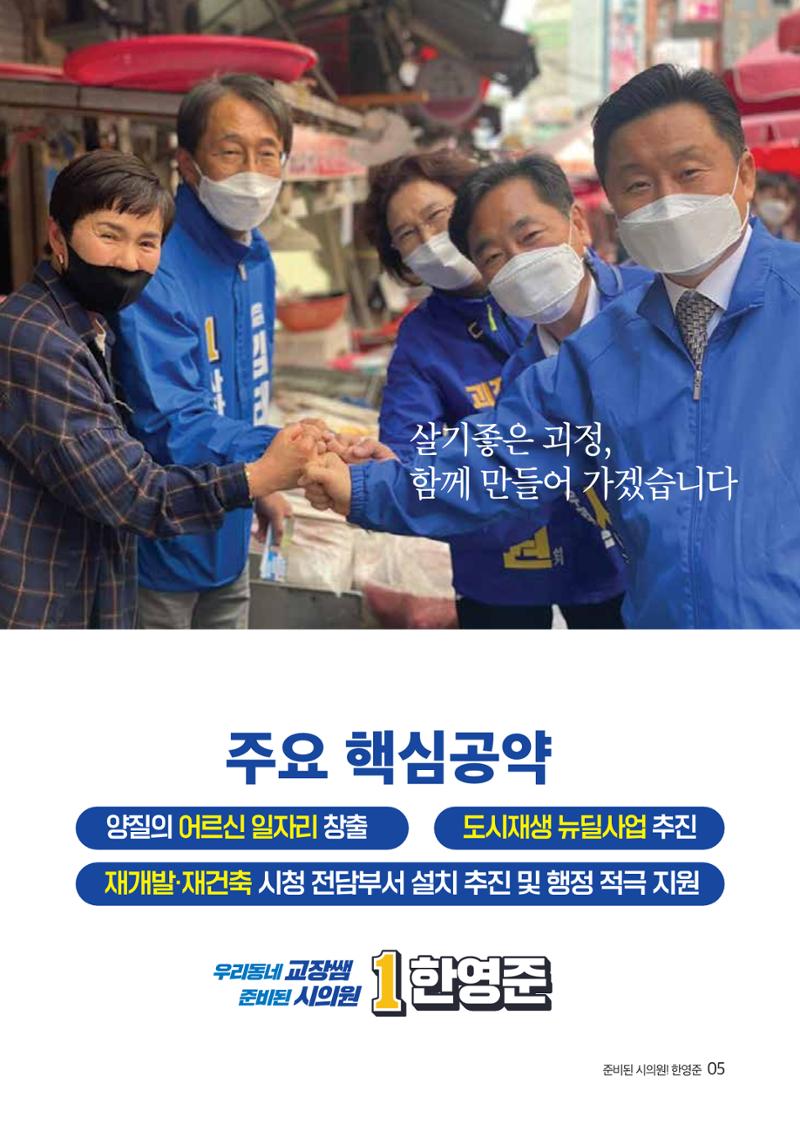 제8회지선_부산광역시의회의원선거_사하구_기호1_한영준 5페이지