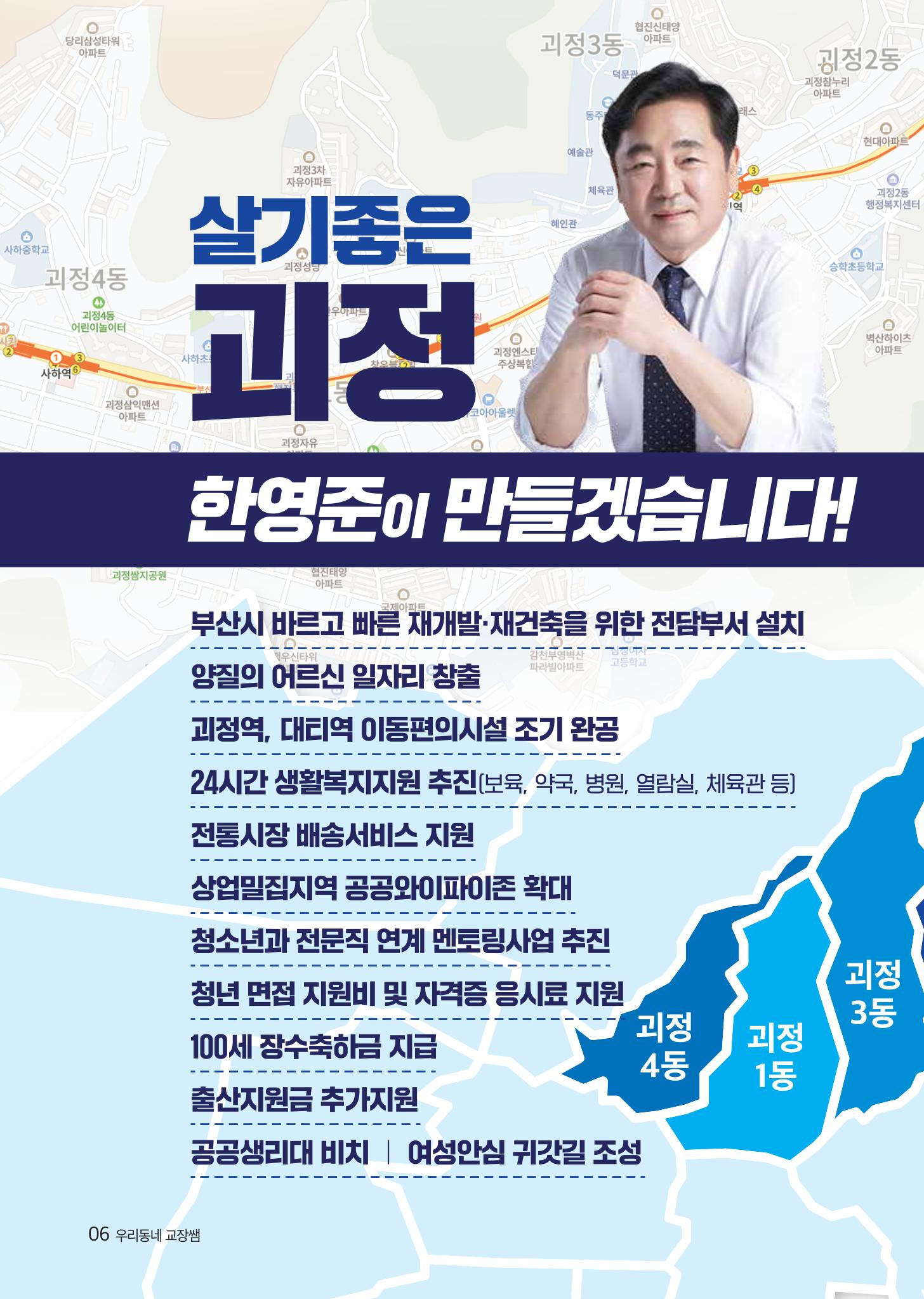 제8회지선_부산광역시의회의원선거_사하구_기호1_한영준 6페이지