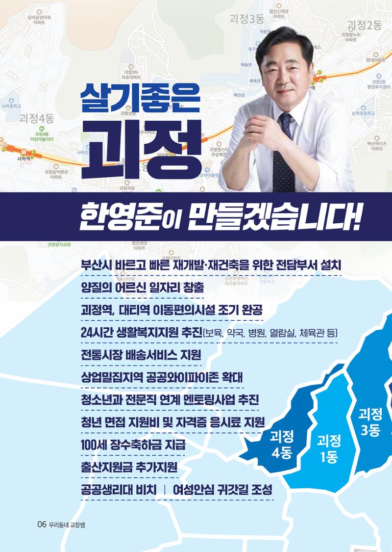 제8회지선_부산광역시의회의원선거_사하구_기호1_한영준 6페이지