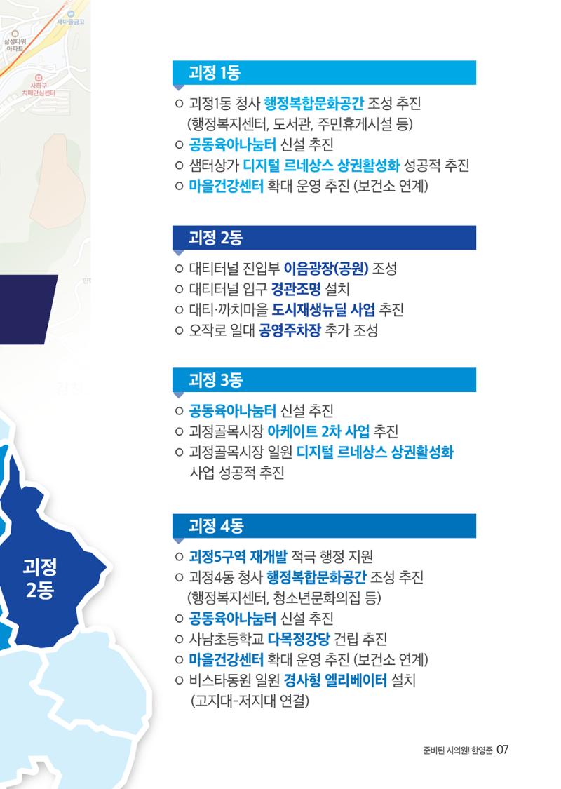 제8회지선_부산광역시의회의원선거_사하구_기호1_한영준 7페이지