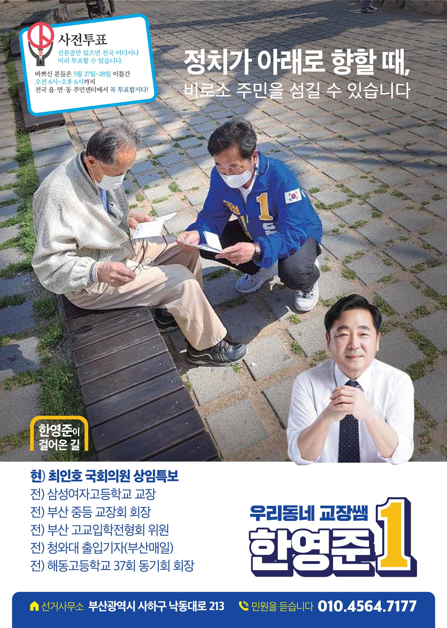 제8회지선_부산광역시의회의원선거_사하구_기호1_한영준 8페이지