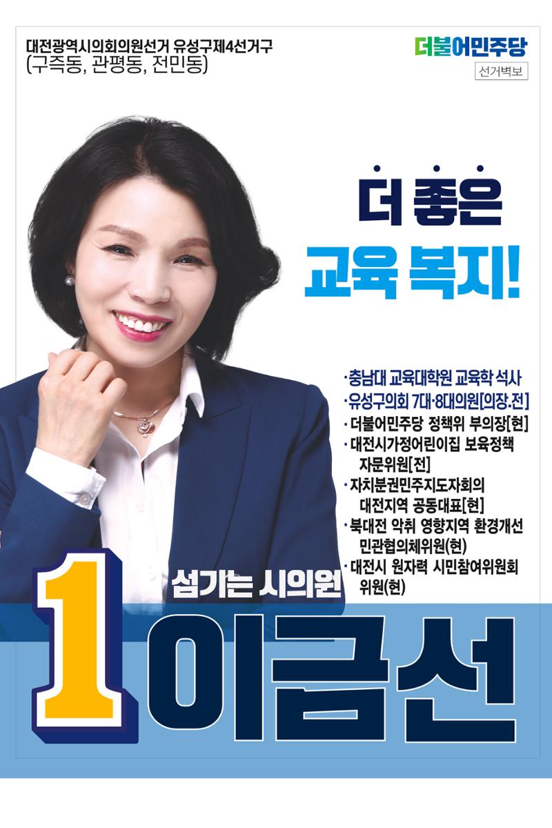 대전 유성구 시의원 후보 이금선 1페이지