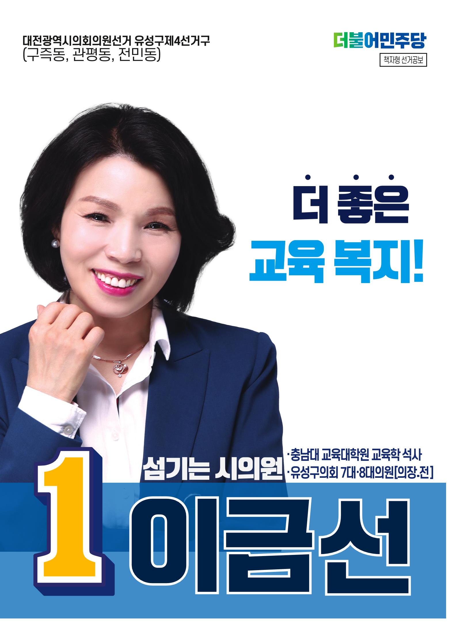 대전 유성구 시의원 후보 이금선 1페이지