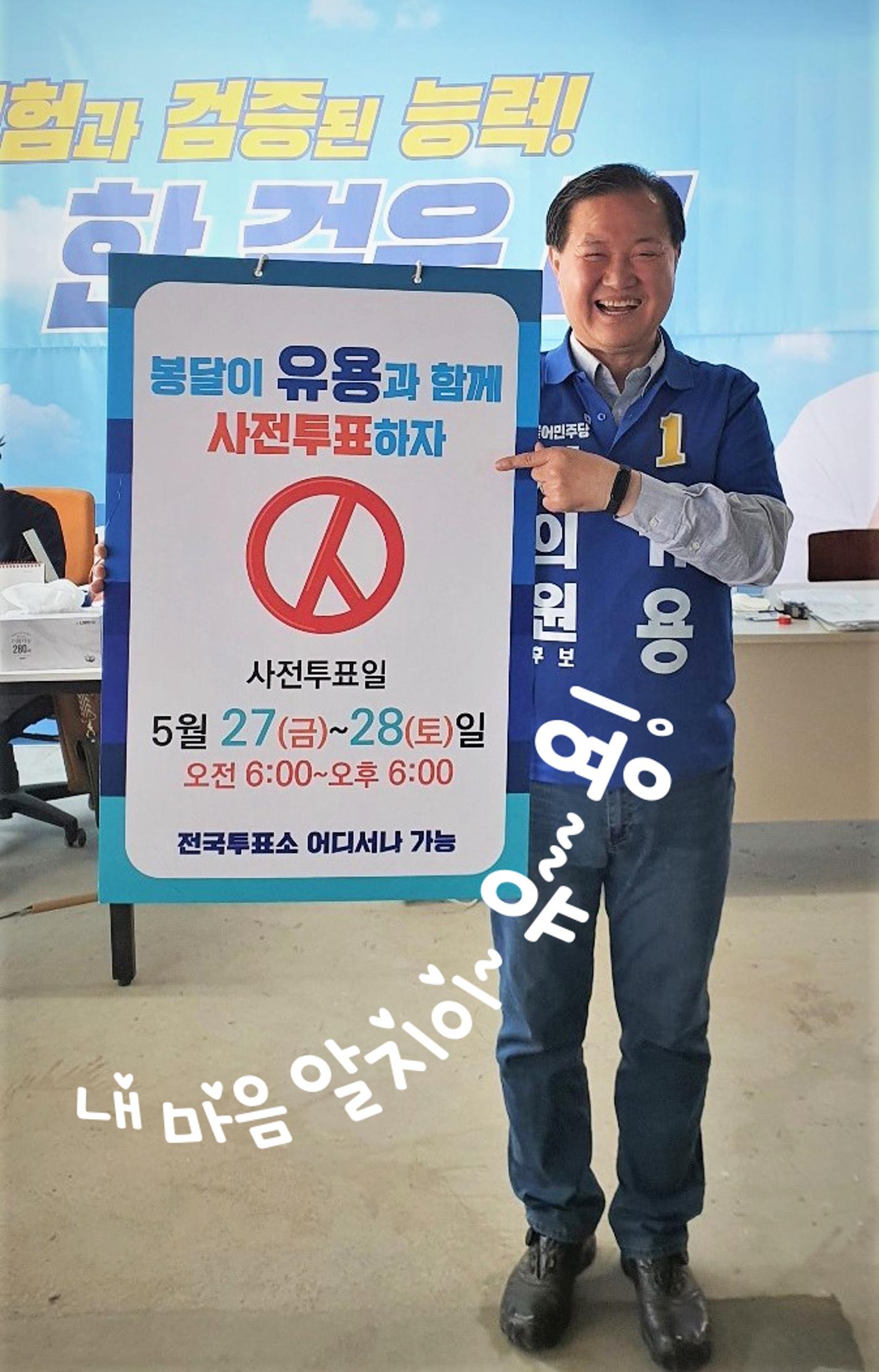 봉달이 유용과 함께 사전투표 하자 1페이지