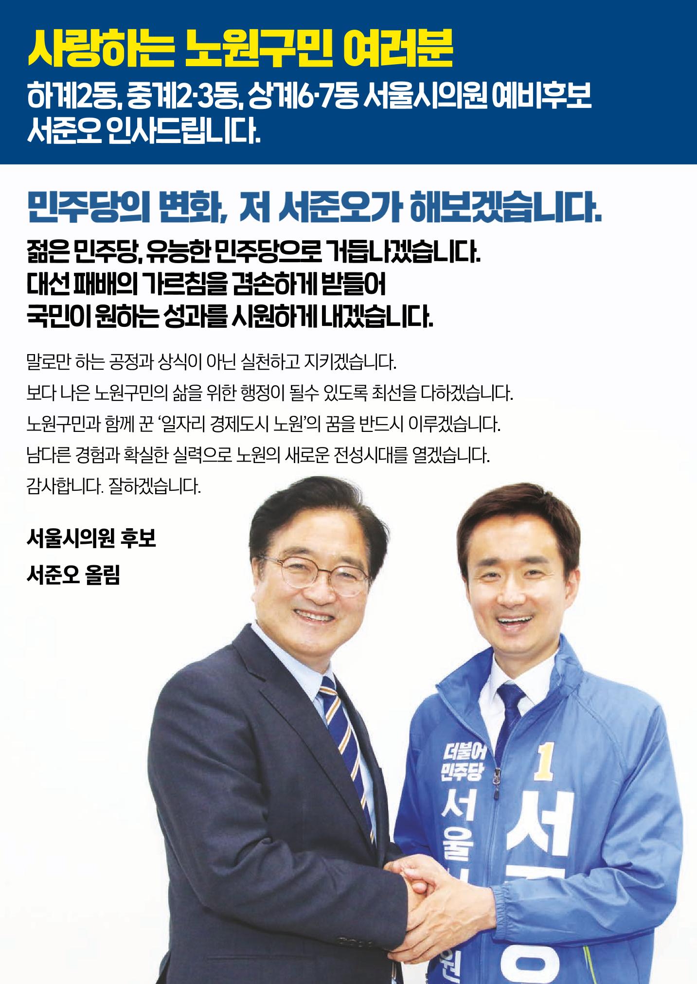 더불어민주당 서울시의원후보 서준오 책자형 공보물 2페이지