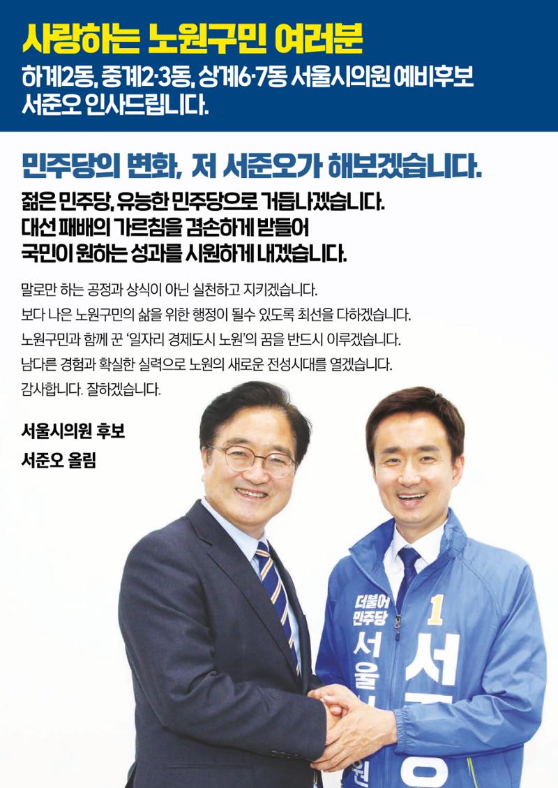 더불어민주당 서울시의원후보 서준오 책자형 공보물 2페이지