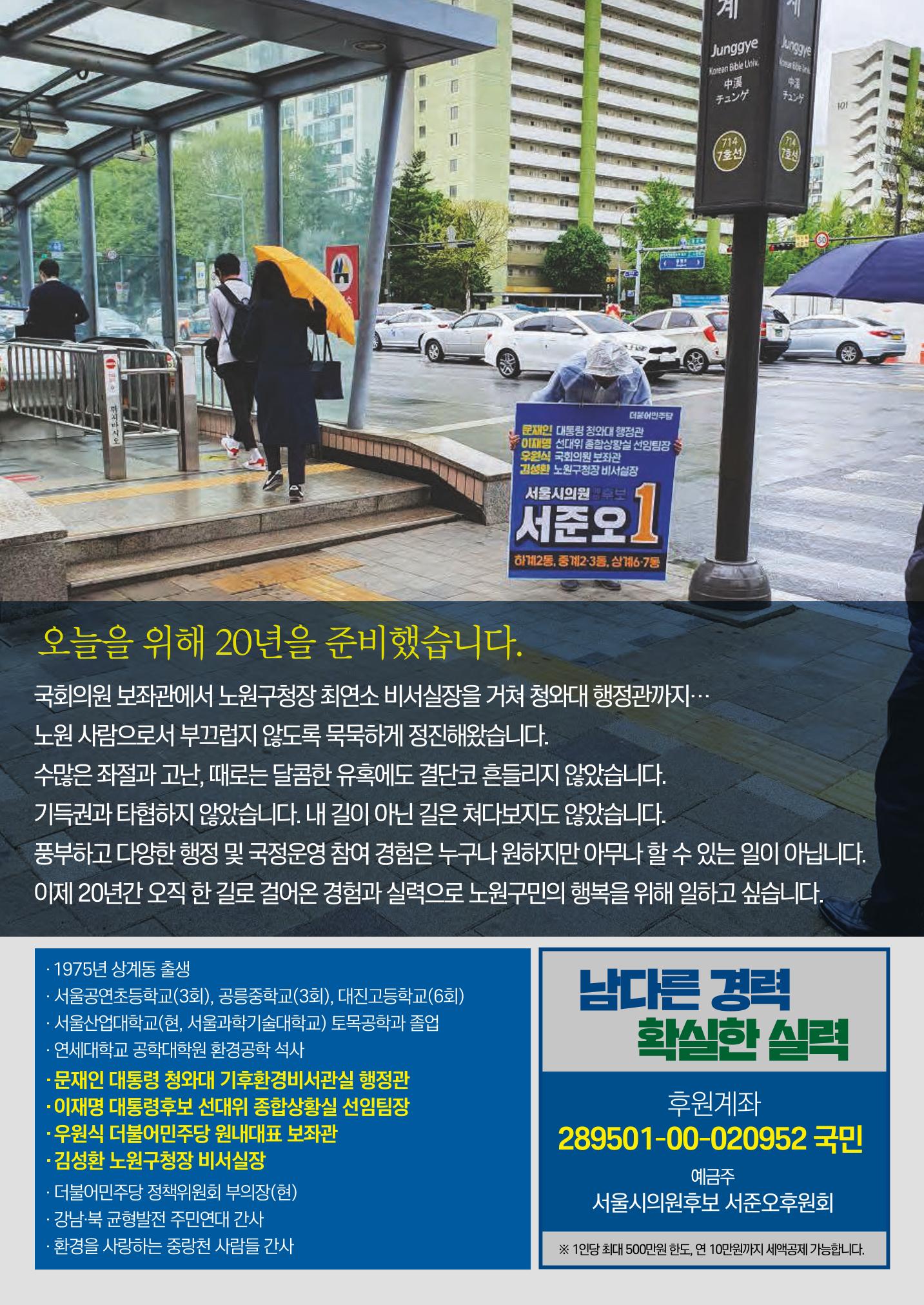 더불어민주당 서울시의원후보 서준오 책자형 공보물 7페이지