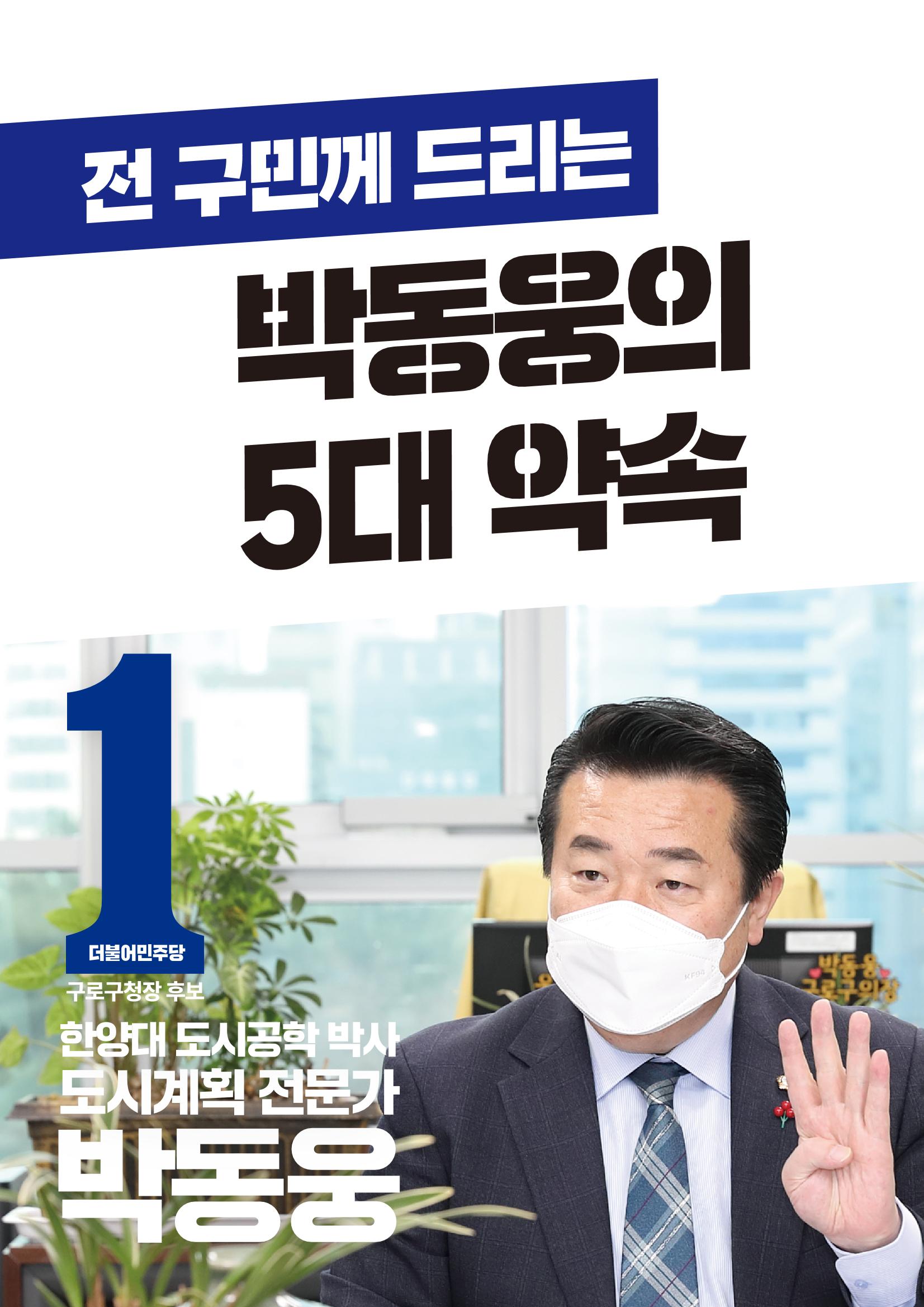 박동웅 구로구청장 후보 5대 공약! 1페이지