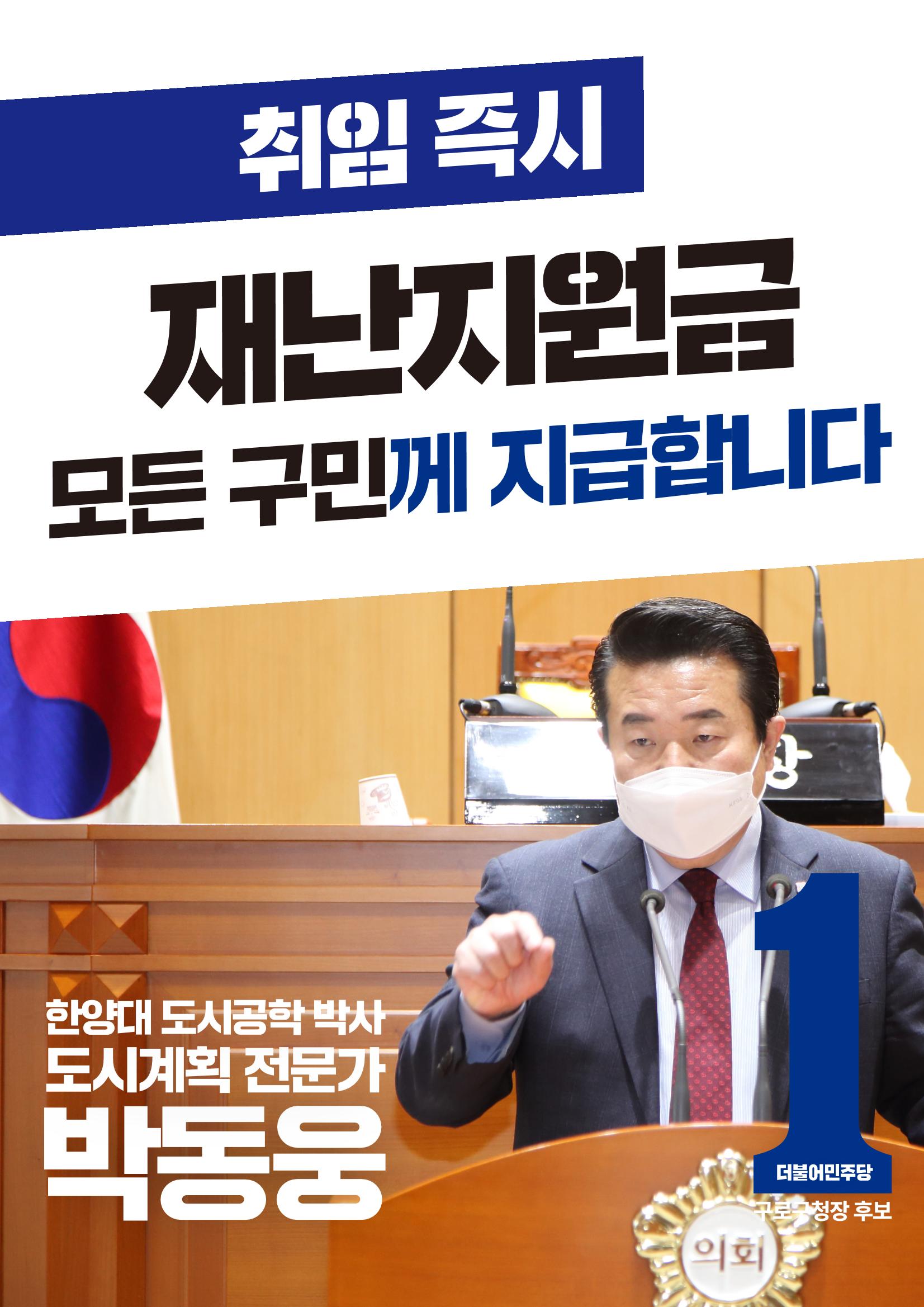 박동웅 구로구청장 후보 5대 공약! 2페이지