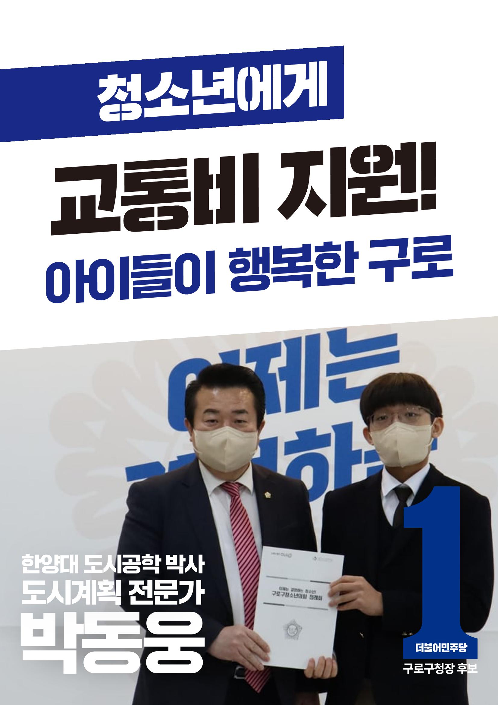 박동웅 구로구청장 후보 5대 공약! 3페이지