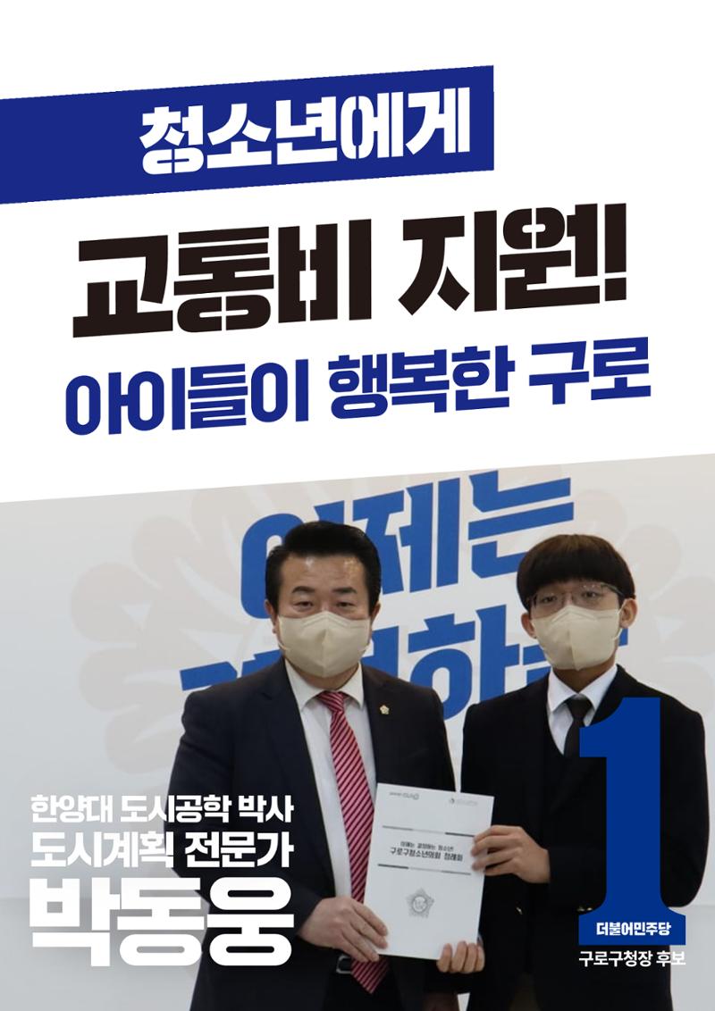 박동웅 구로구청장 후보 5대 공약! 3페이지