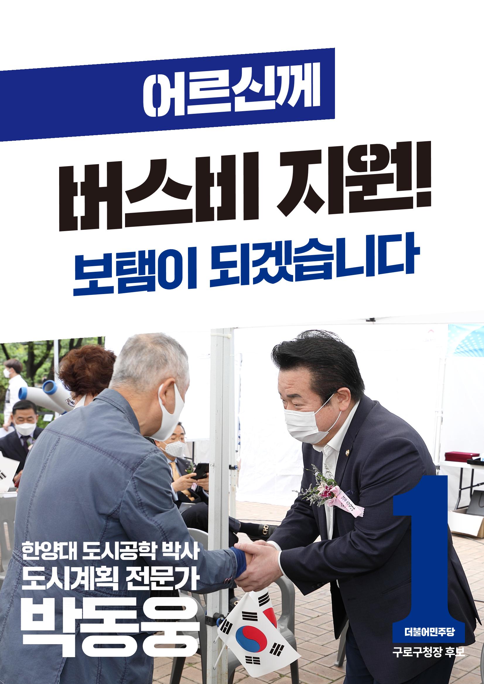 박동웅 구로구청장 후보 5대 공약! 4페이지