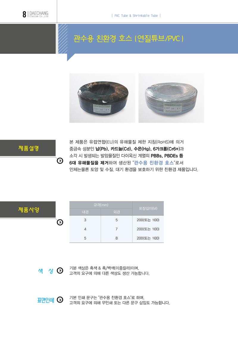 (주)대창일렉컴 E-BOOK 9페이지