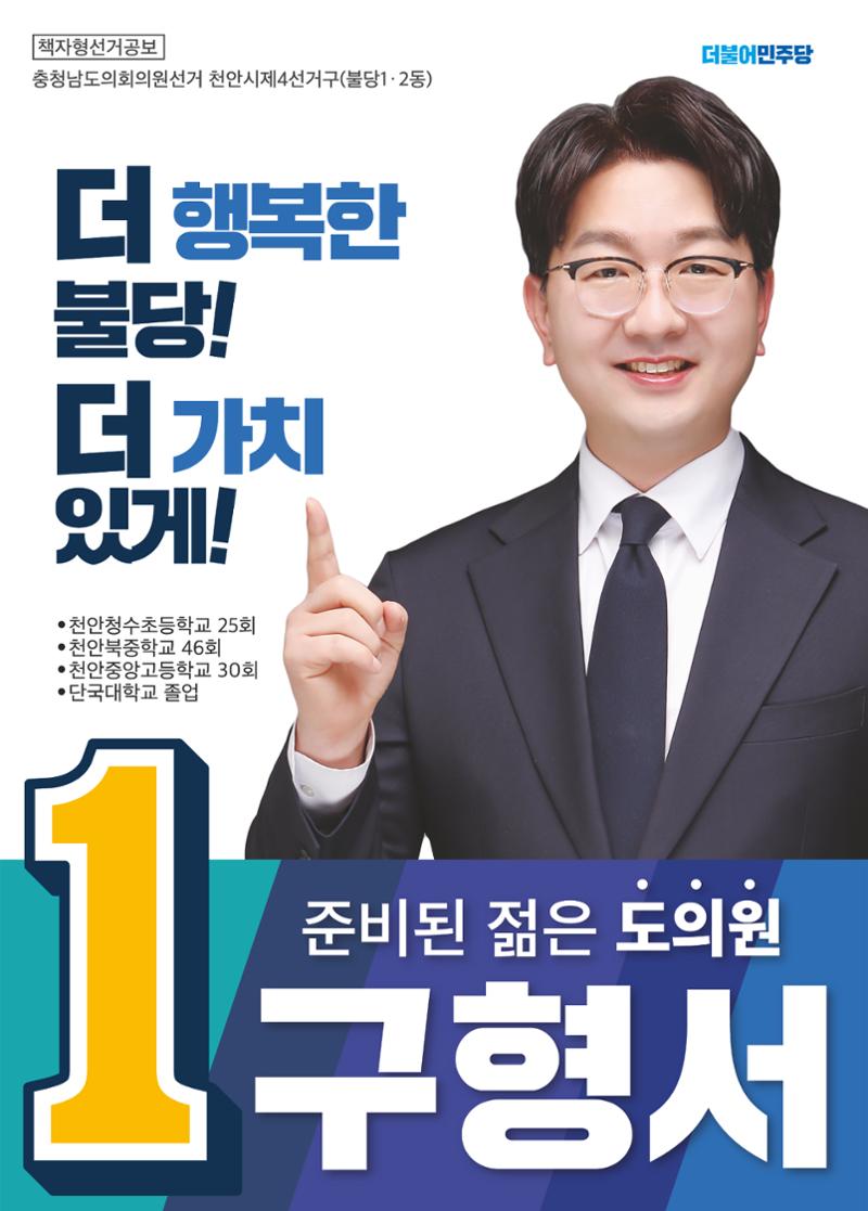 불당동 도의원 구형서 공보물 1페이지