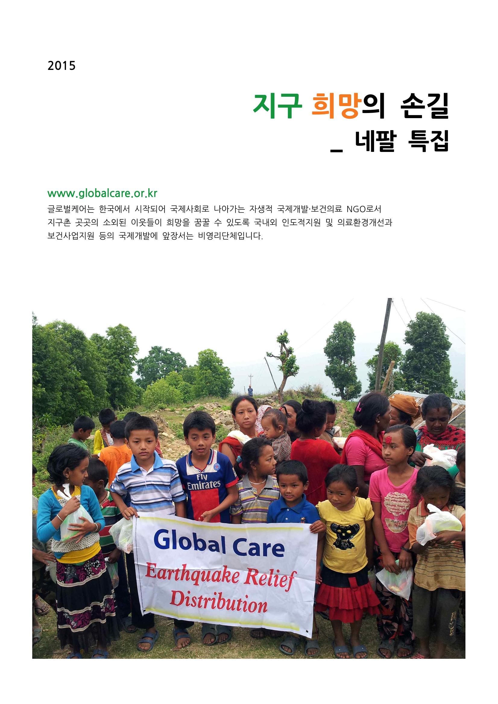 글로벌케어 2015년 네팔특집 소식지 1페이지