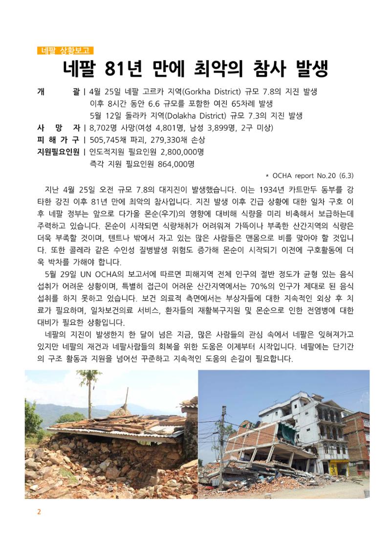 글로벌케어 2015년 네팔특집 소식지 2페이지