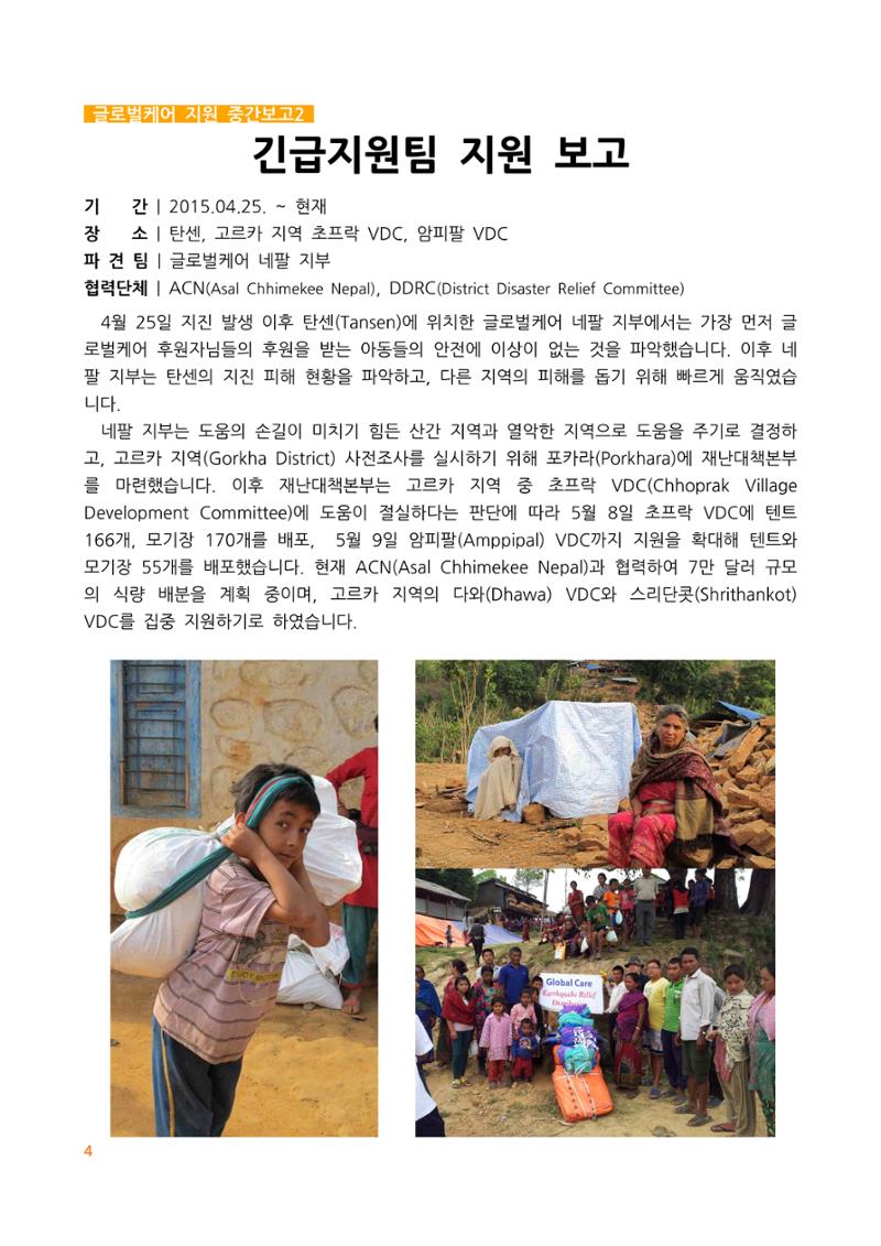 글로벌케어 2015년 네팔특집 소식지 4페이지