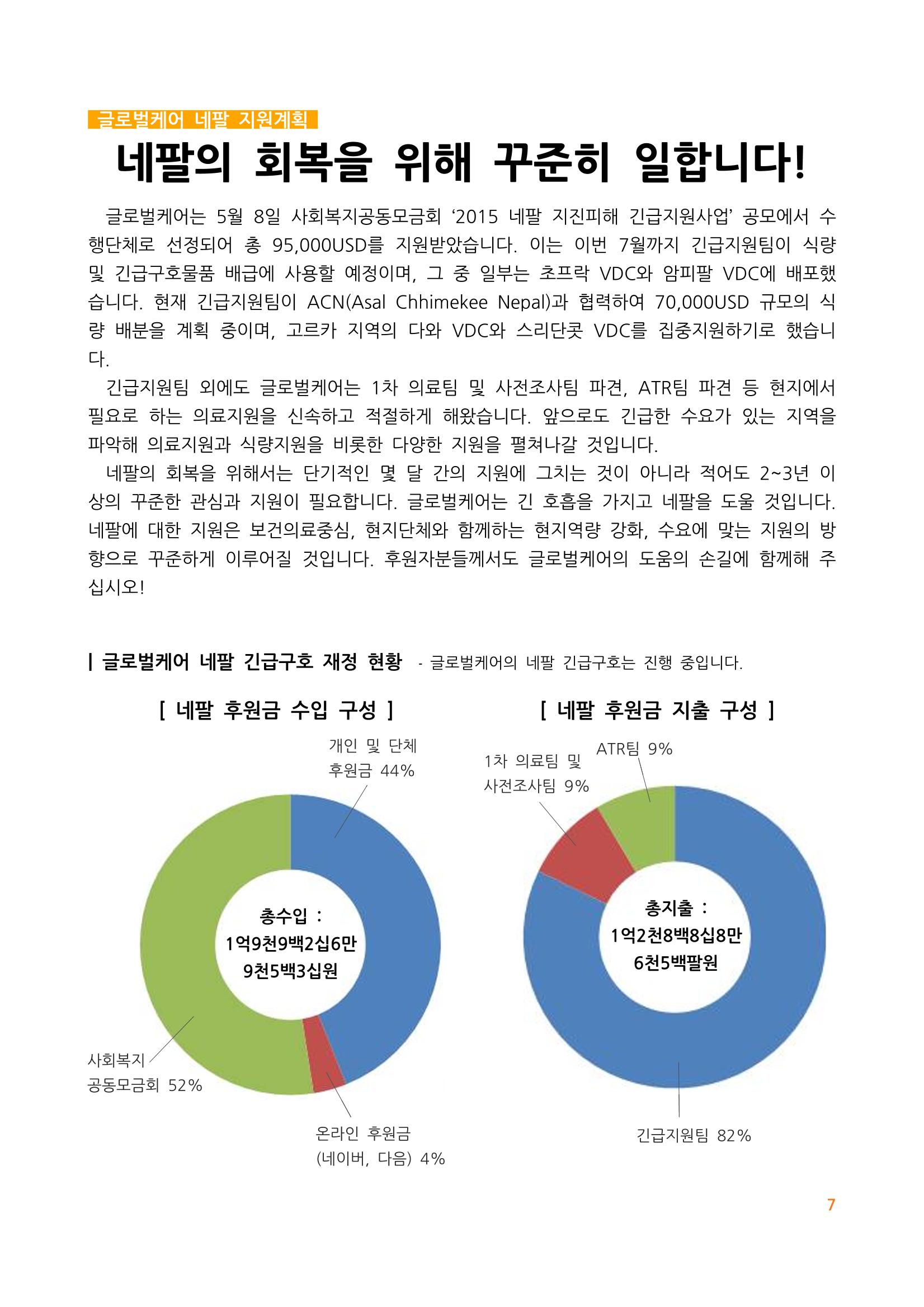 글로벌케어 2015년 네팔특집 소식지 7페이지