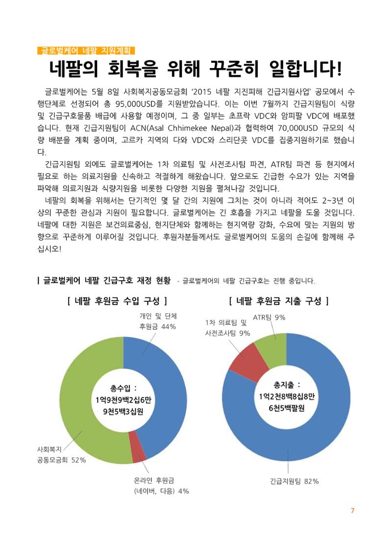 글로벌케어 2015년 네팔특집 소식지 7페이지