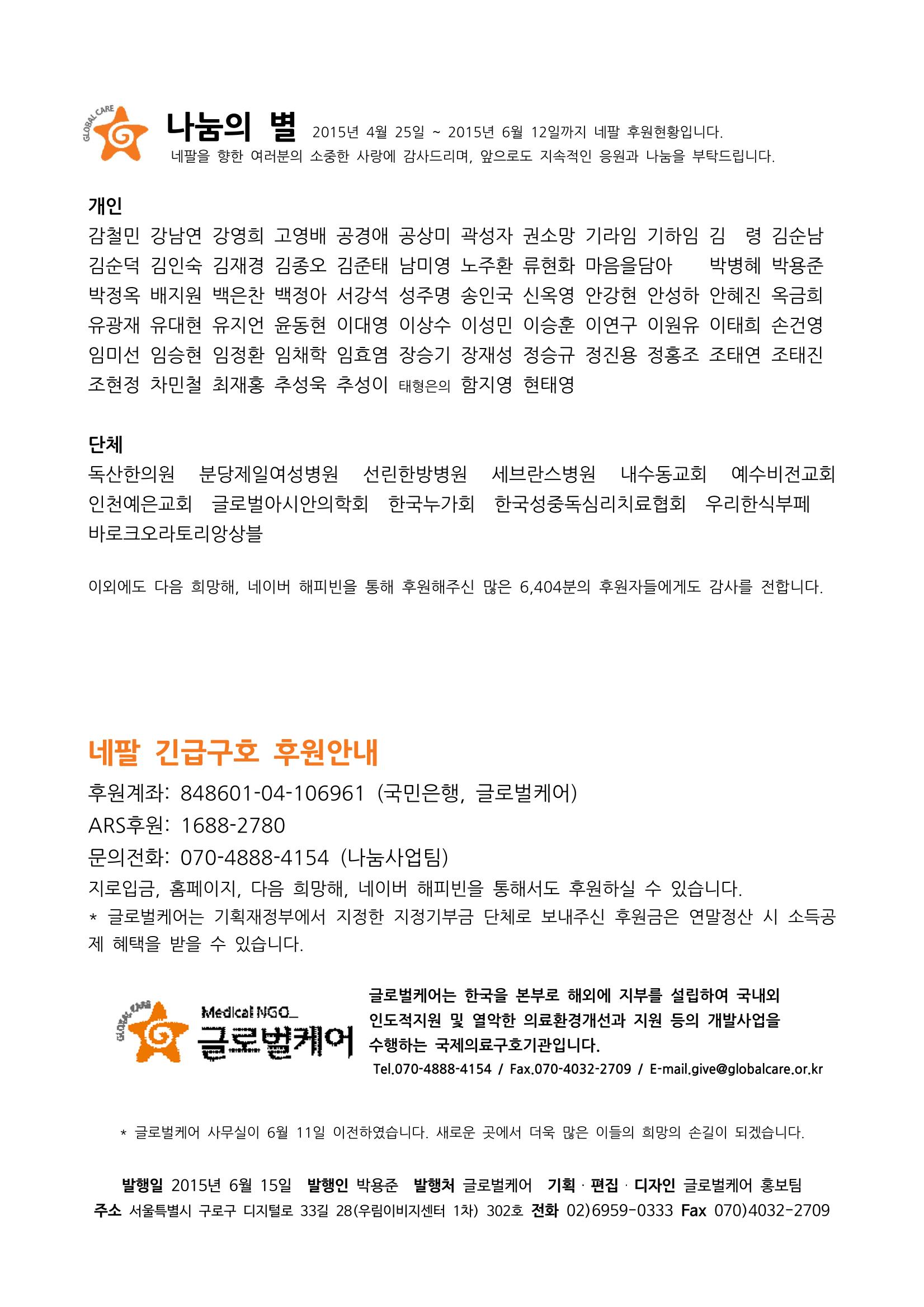 글로벌케어 2015년 네팔특집 소식지 8페이지