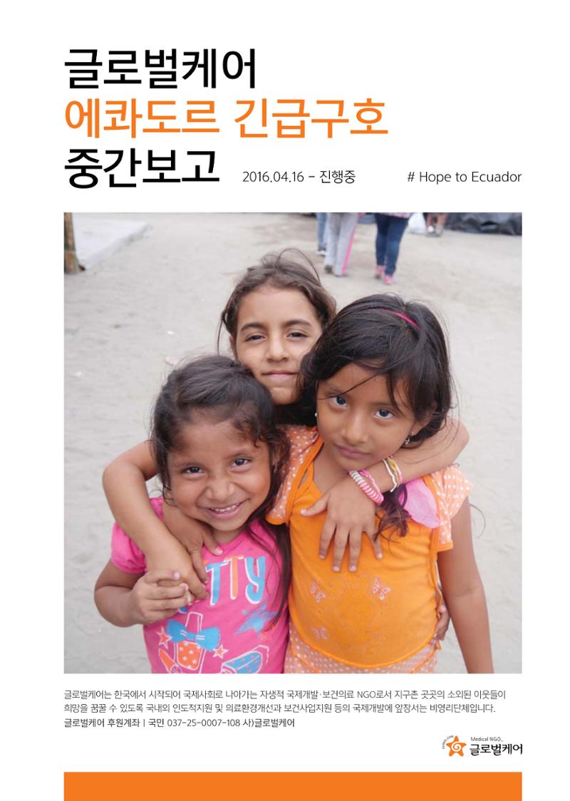 글로벌케어 2016년 에콰도르 특집 소식지 1페이지