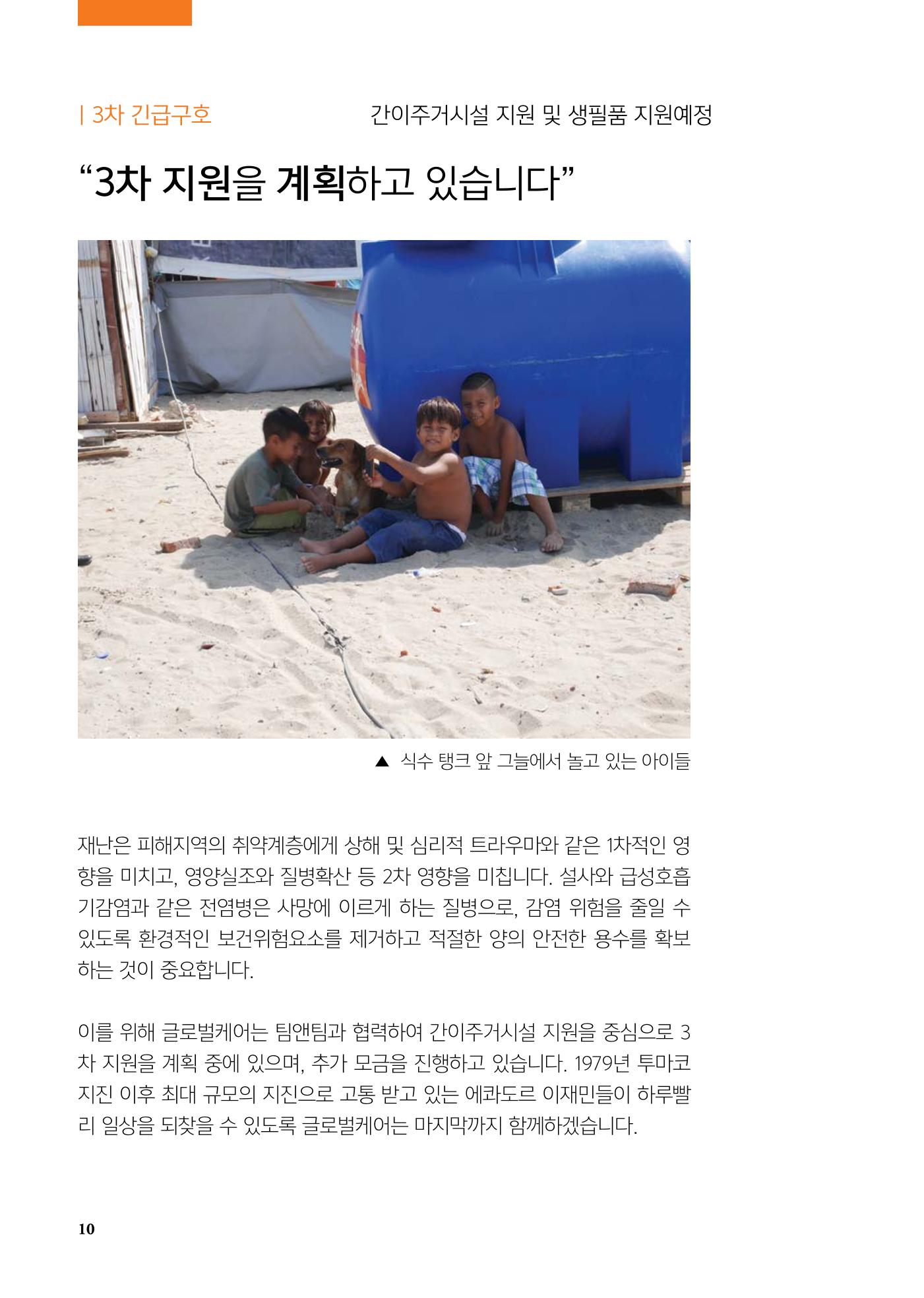 글로벌케어 2016년 에콰도르 특집 소식지 10페이지