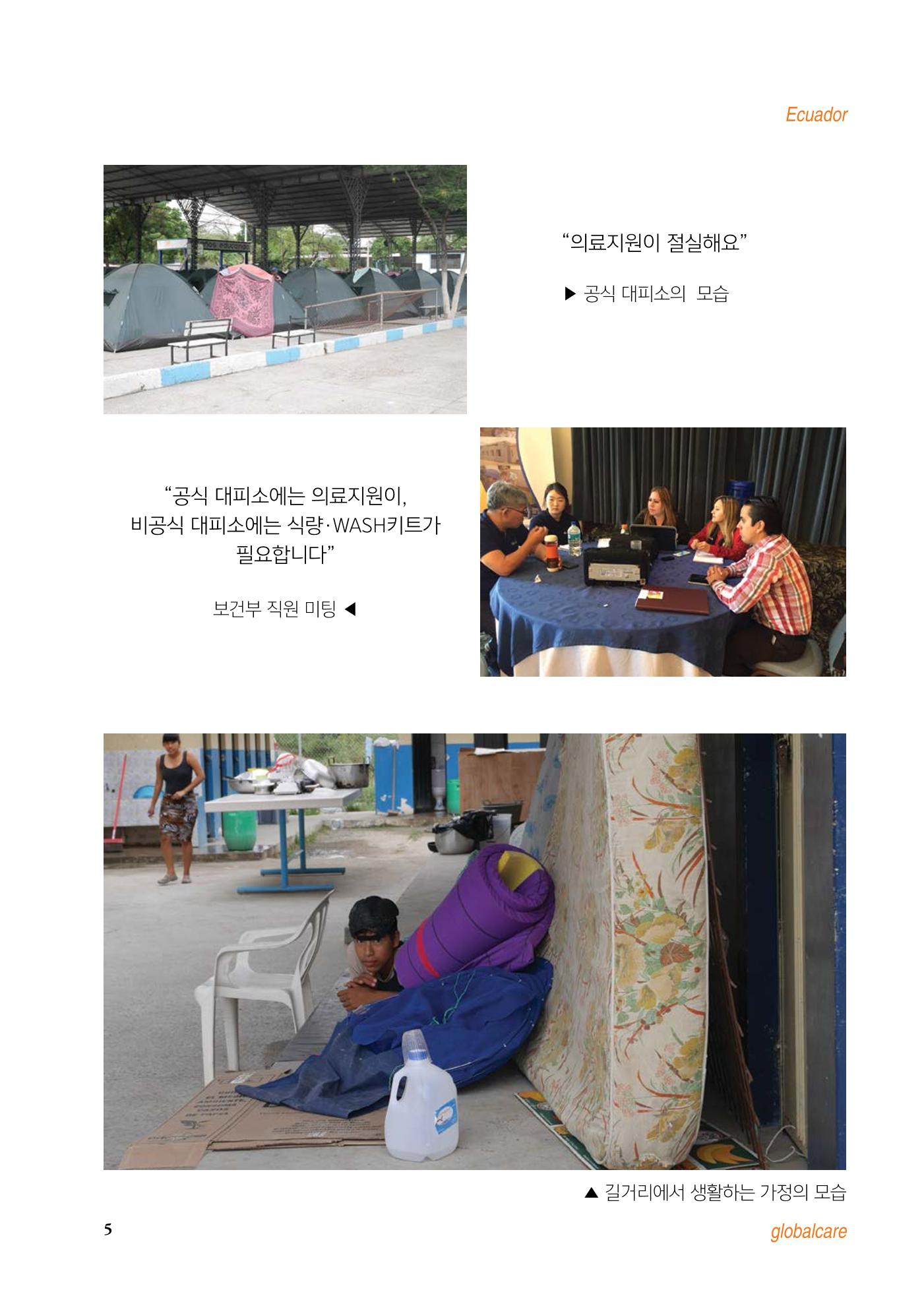 글로벌케어 2016년 에콰도르 특집 소식지 5페이지