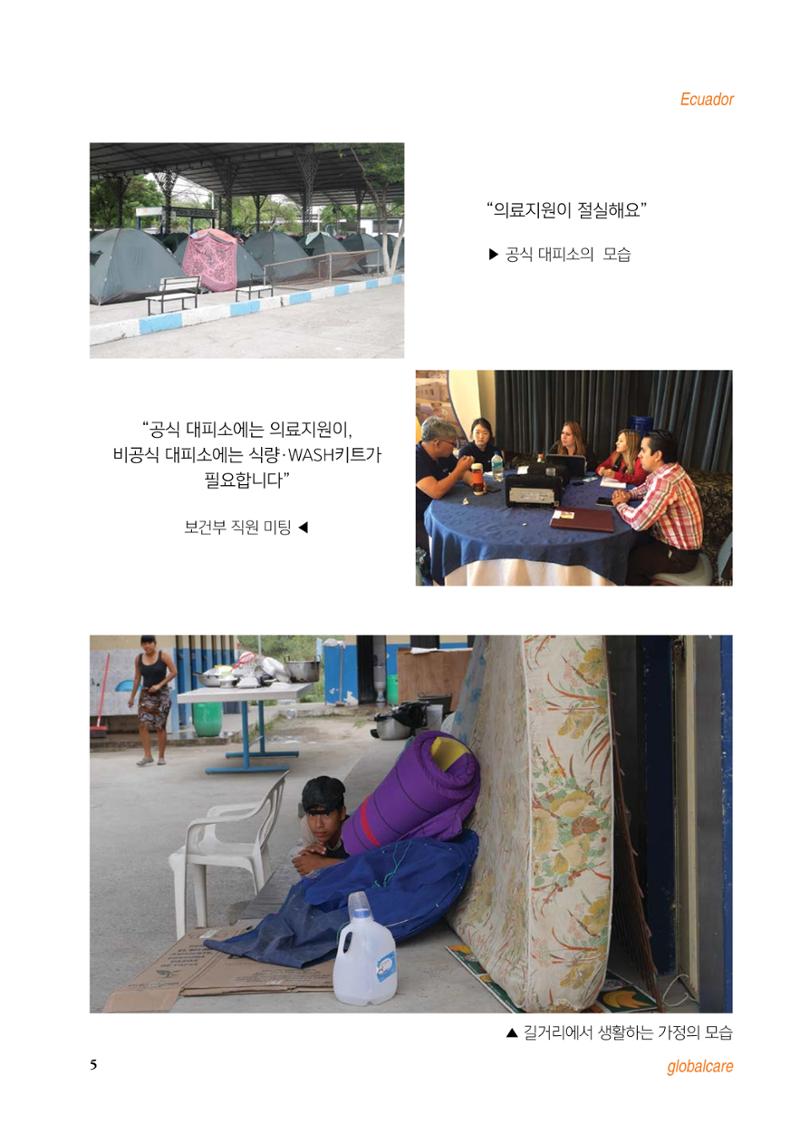 글로벌케어 2016년 에콰도르 특집 소식지 5페이지