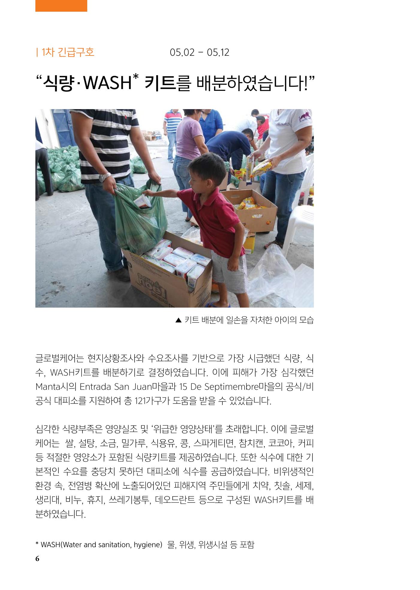 글로벌케어 2016년 에콰도르 특집 소식지 6페이지