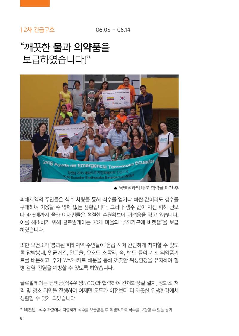 글로벌케어 2016년 에콰도르 특집 소식지 8페이지