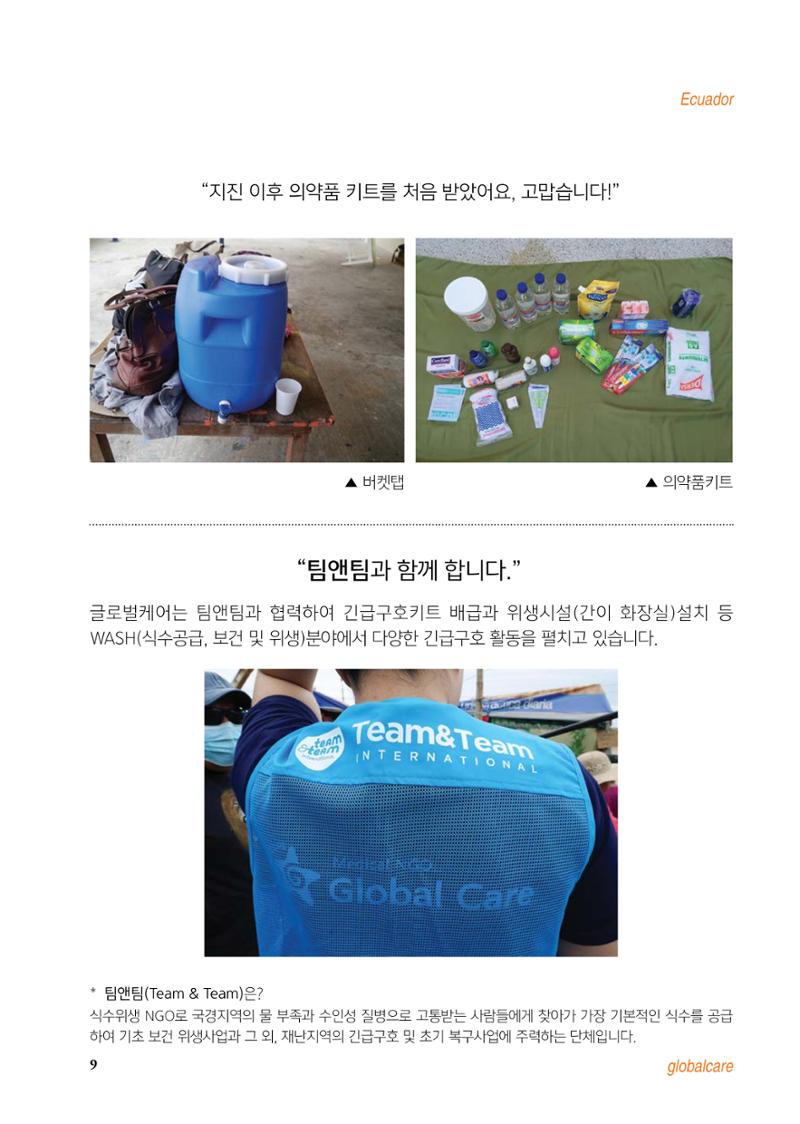글로벌케어 2016년 에콰도르 특집 소식지 9페이지