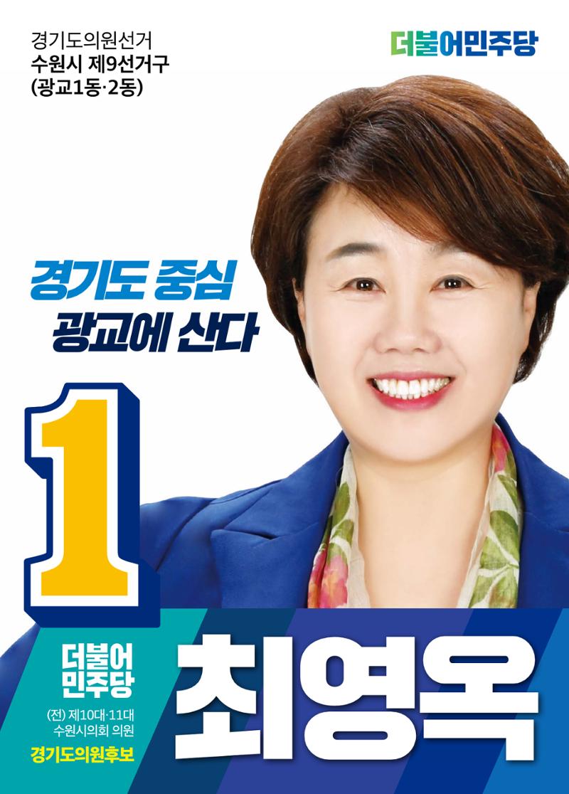최영옥의 약속-경기도의원후보 1페이지
