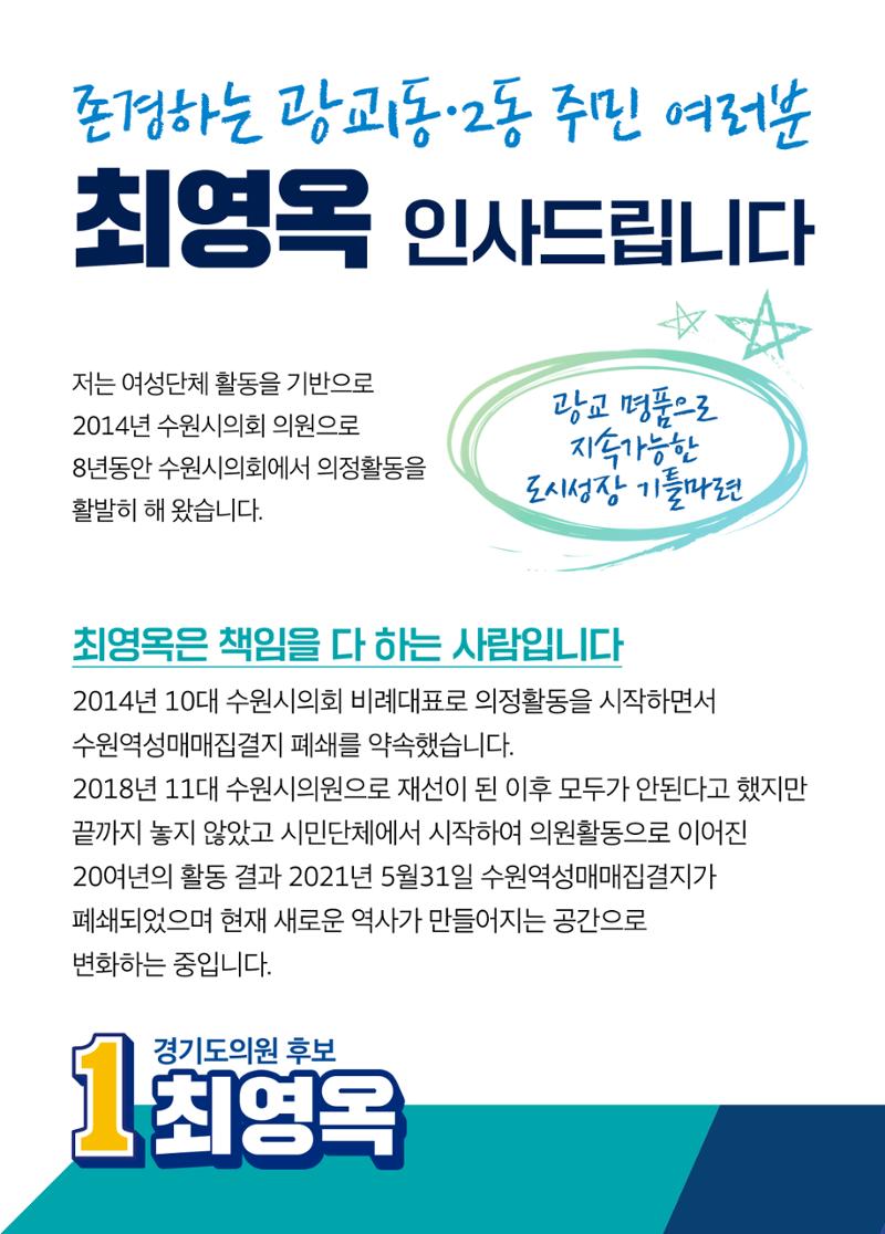 최영옥의 약속-경기도의원후보 2페이지