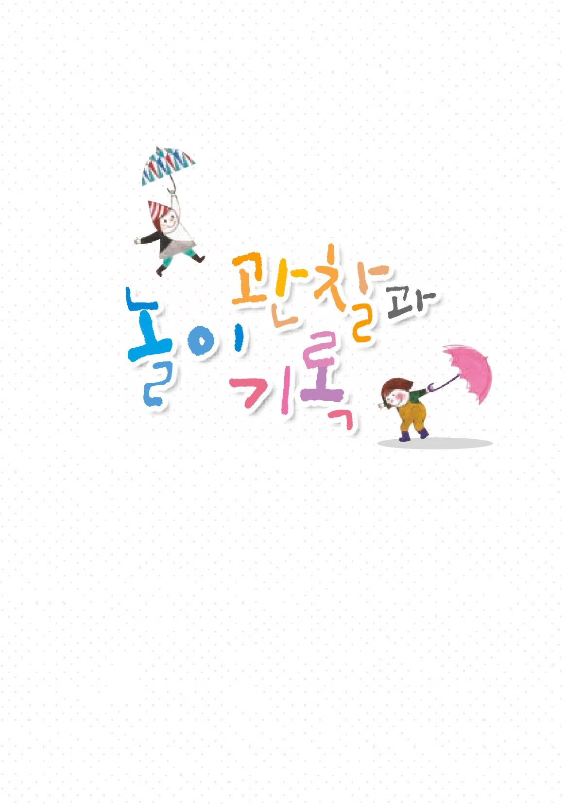 놀이 관찰과 기록 2페이지