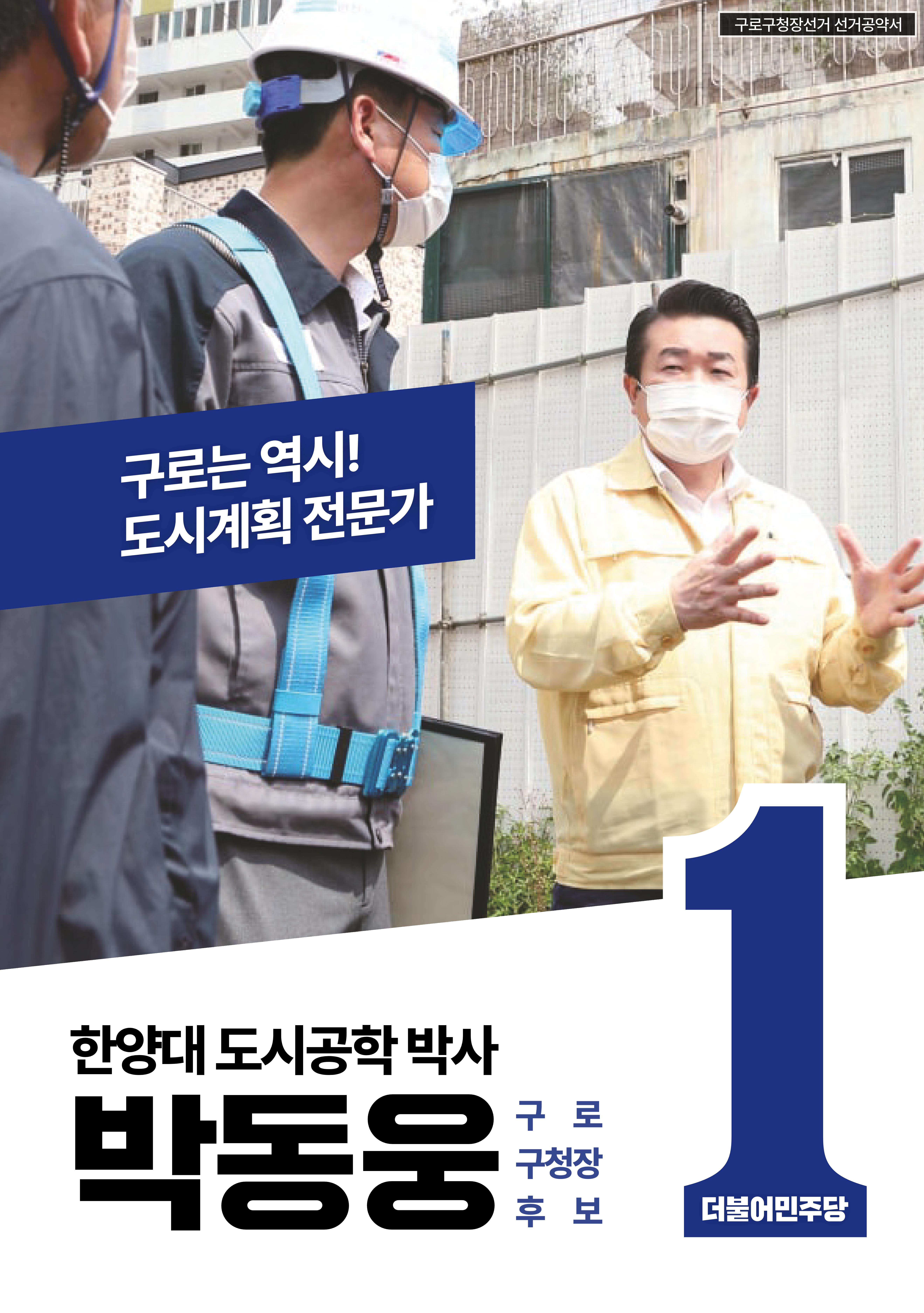 더불어민주당 박동웅 구로구청장 후보 공약서  1페이지