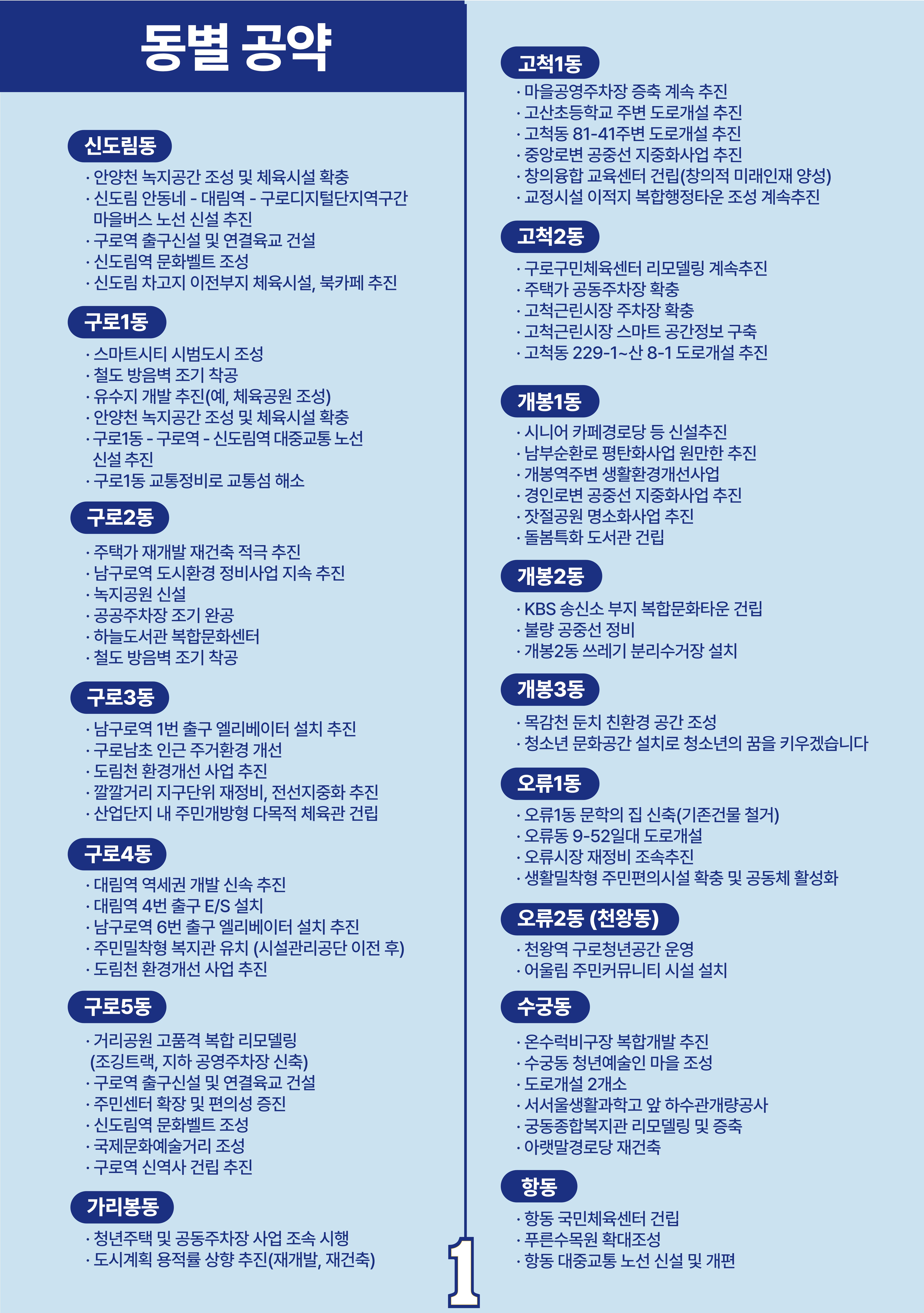 더불어민주당 박동웅 구로구청장 후보 공약서  11페이지