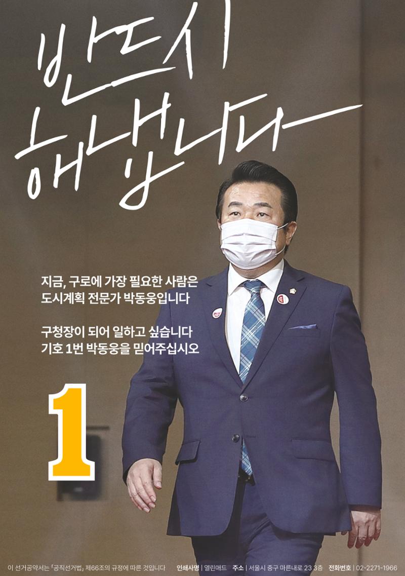 더불어민주당 박동웅 구로구청장 후보 공약서  12페이지