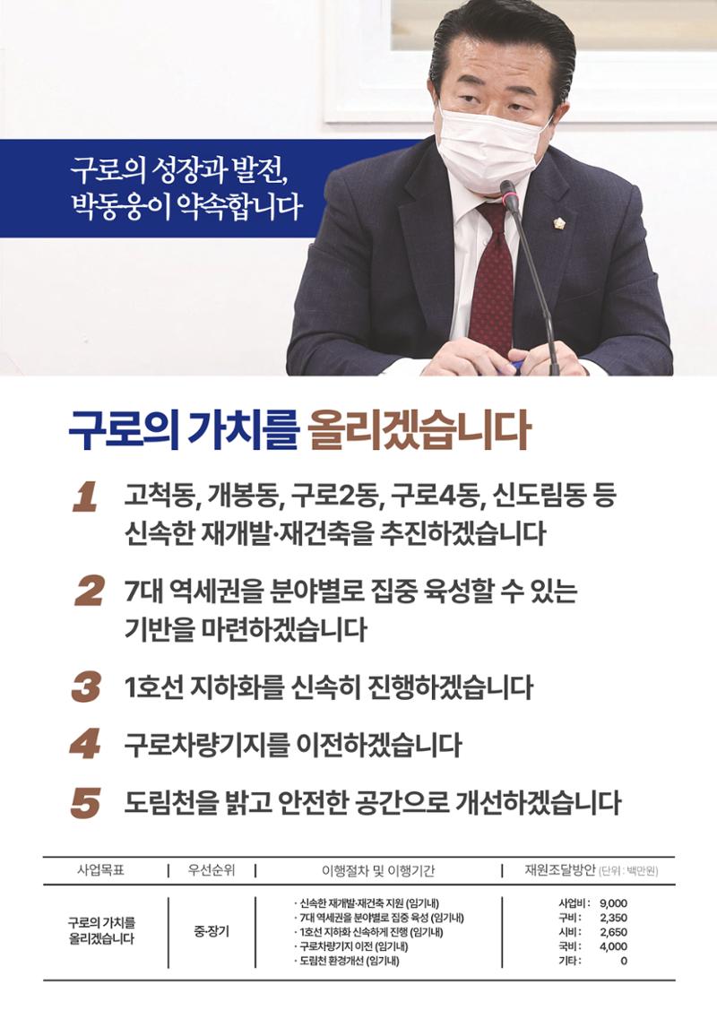 더불어민주당 박동웅 구로구청장 후보 공약서  2페이지