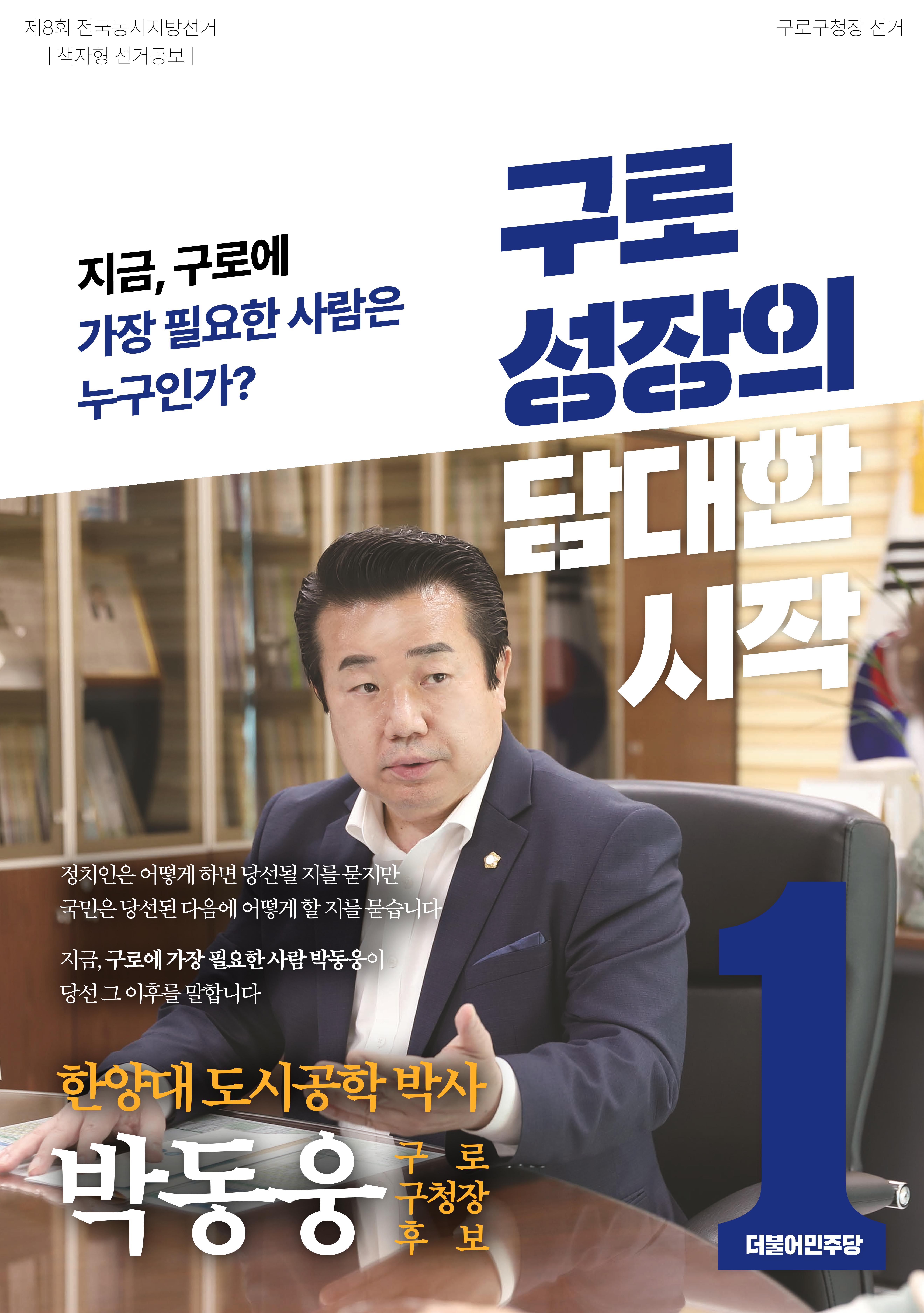 더불어민주당 박동웅 구로구청장 후보 공보물 1페이지