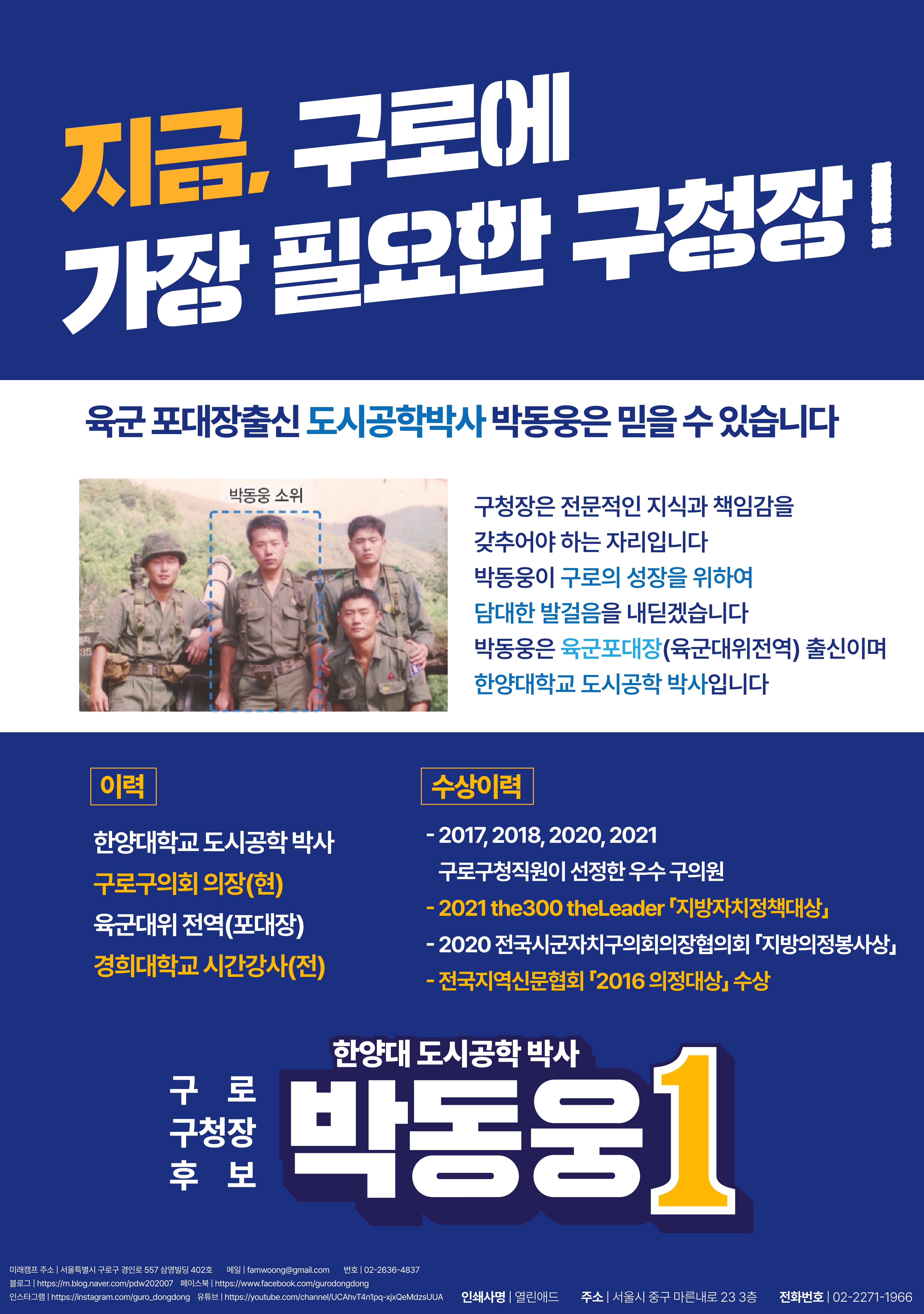 더불어민주당 박동웅 구로구청장 후보 공보물 11페이지