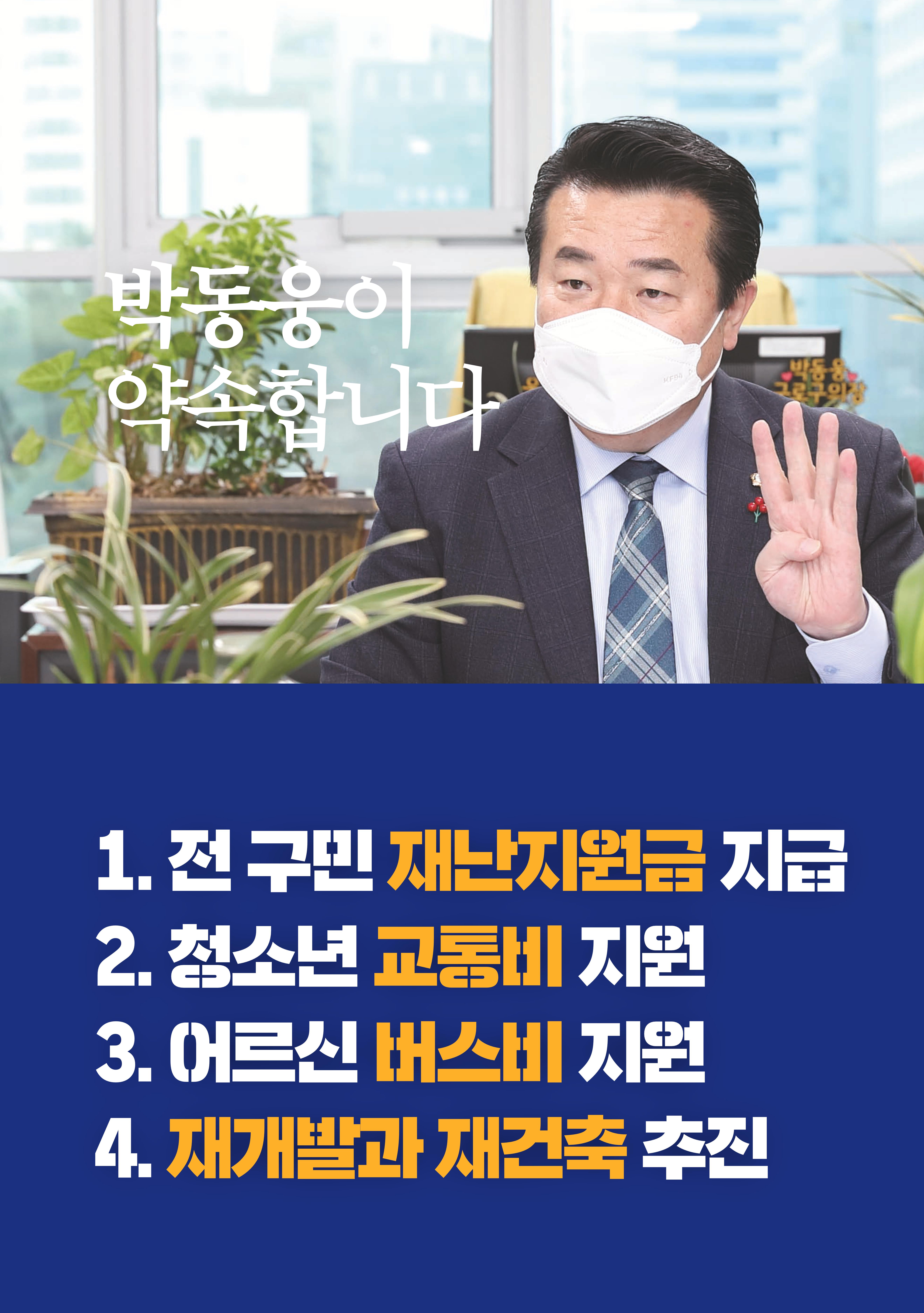 더불어민주당 박동웅 구로구청장 후보 공보물 2페이지