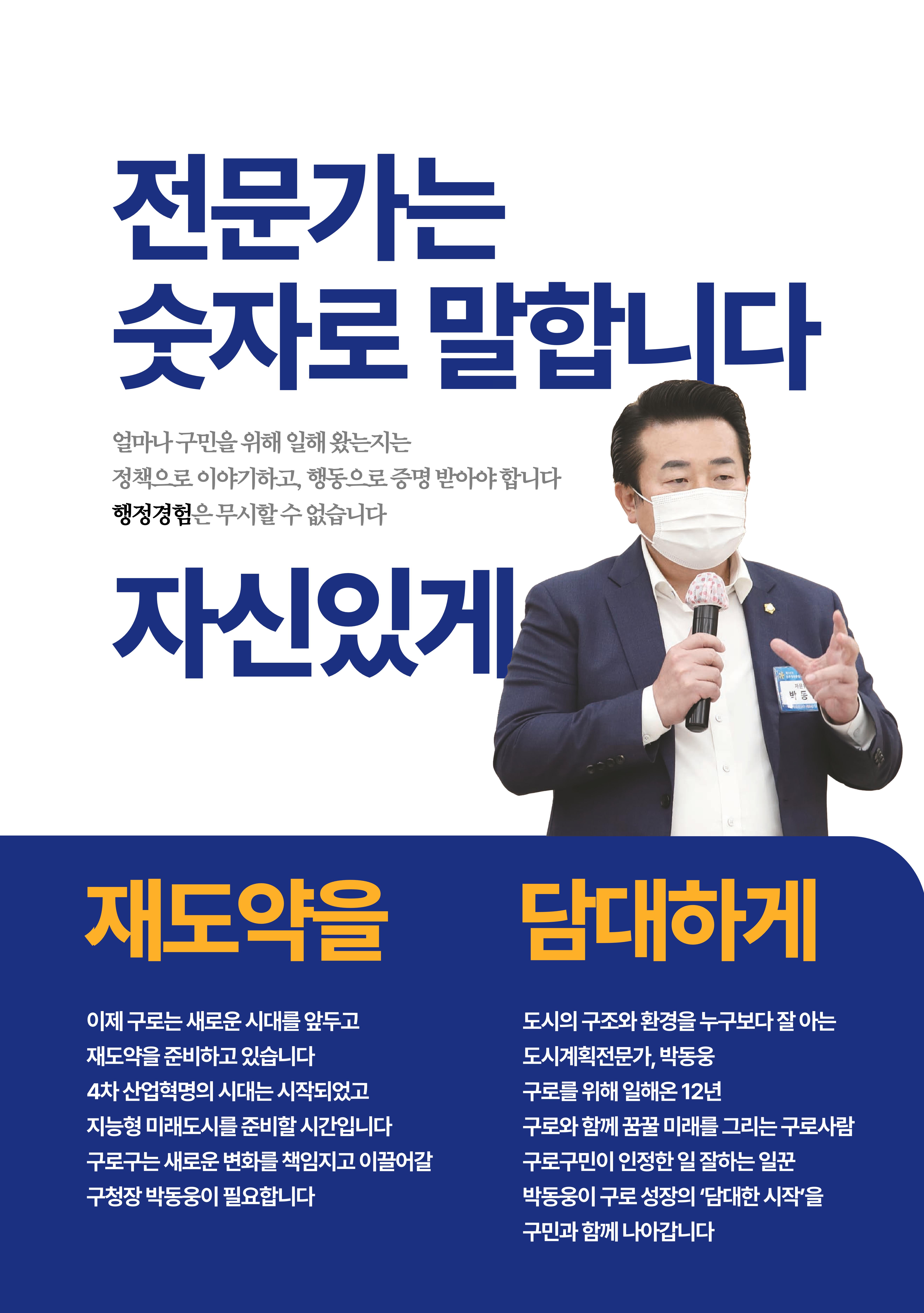 더불어민주당 박동웅 구로구청장 후보 공보물 4페이지