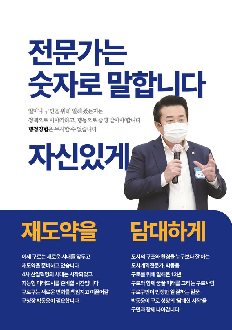 더불어민주당 박동웅 구로구청장 후보 공보물 4페이지