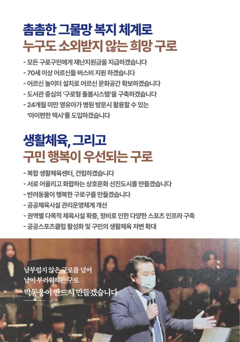 더불어민주당 박동웅 구로구청장 후보 공보물 9페이지