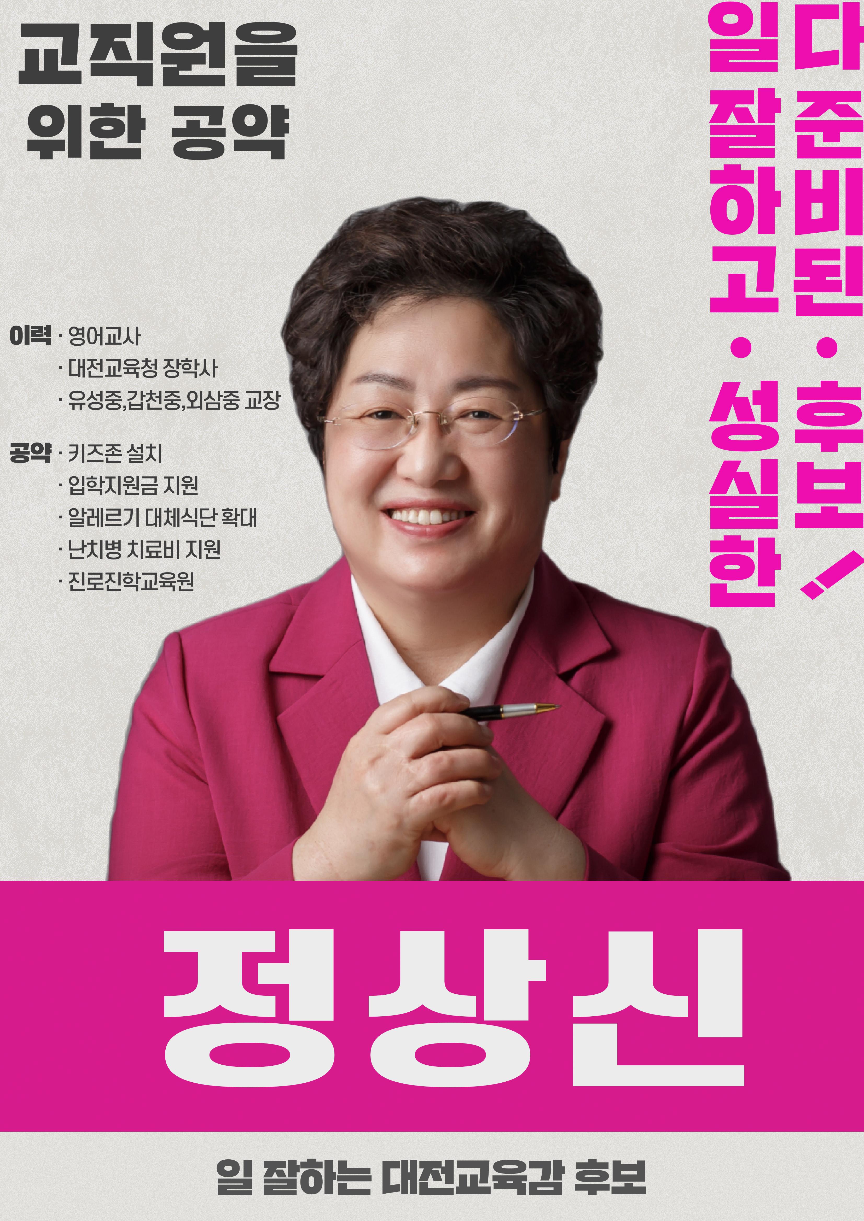 대전교육감후보 정상신, 교직원을 위한 책임공약 1페이지