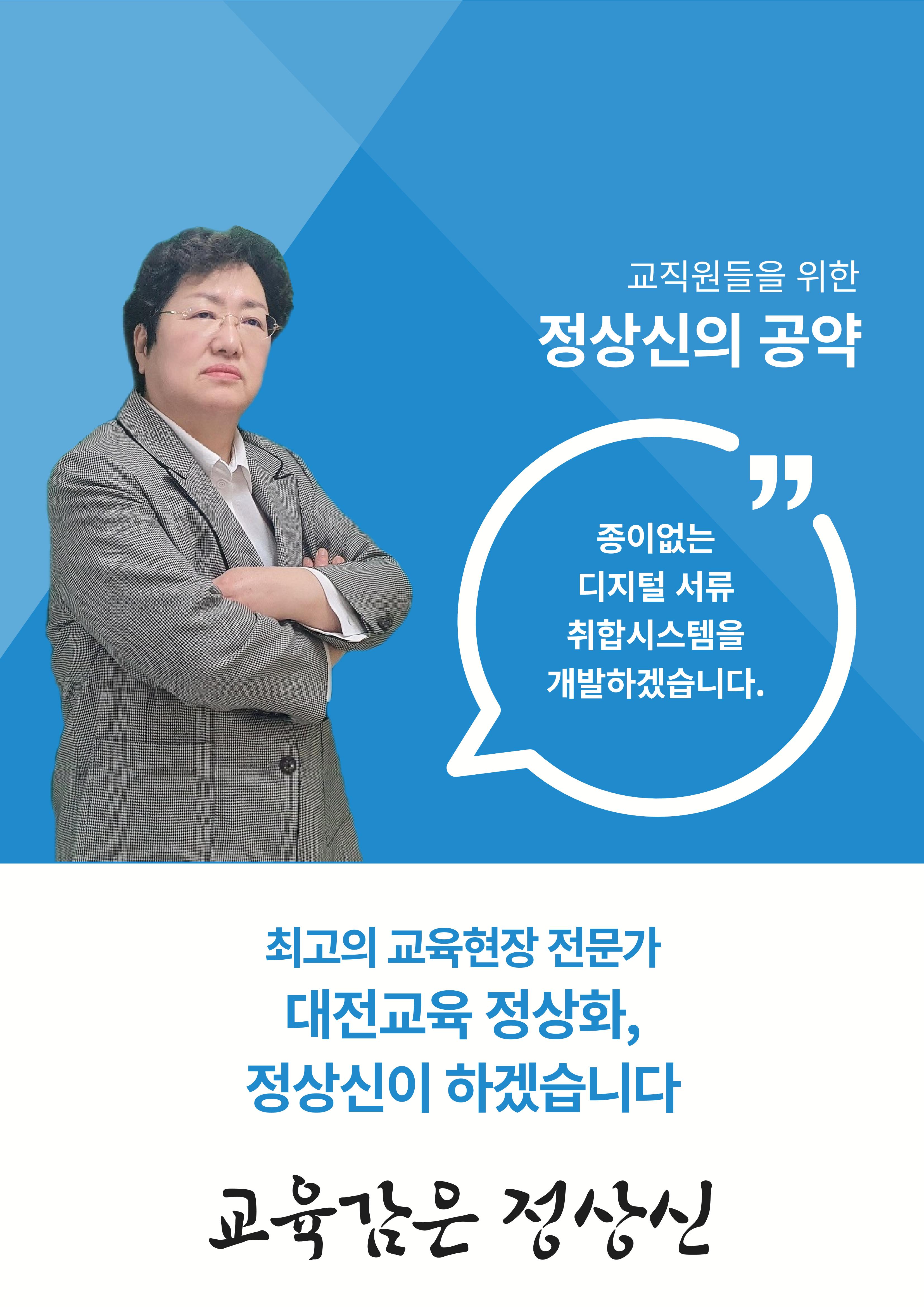대전교육감후보 정상신, 교직원을 위한 책임공약 2페이지