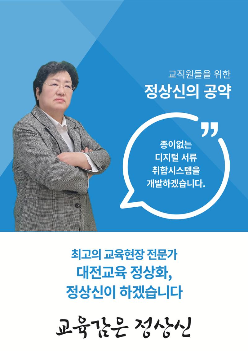 대전교육감후보 정상신, 교직원을 위한 책임공약 2페이지