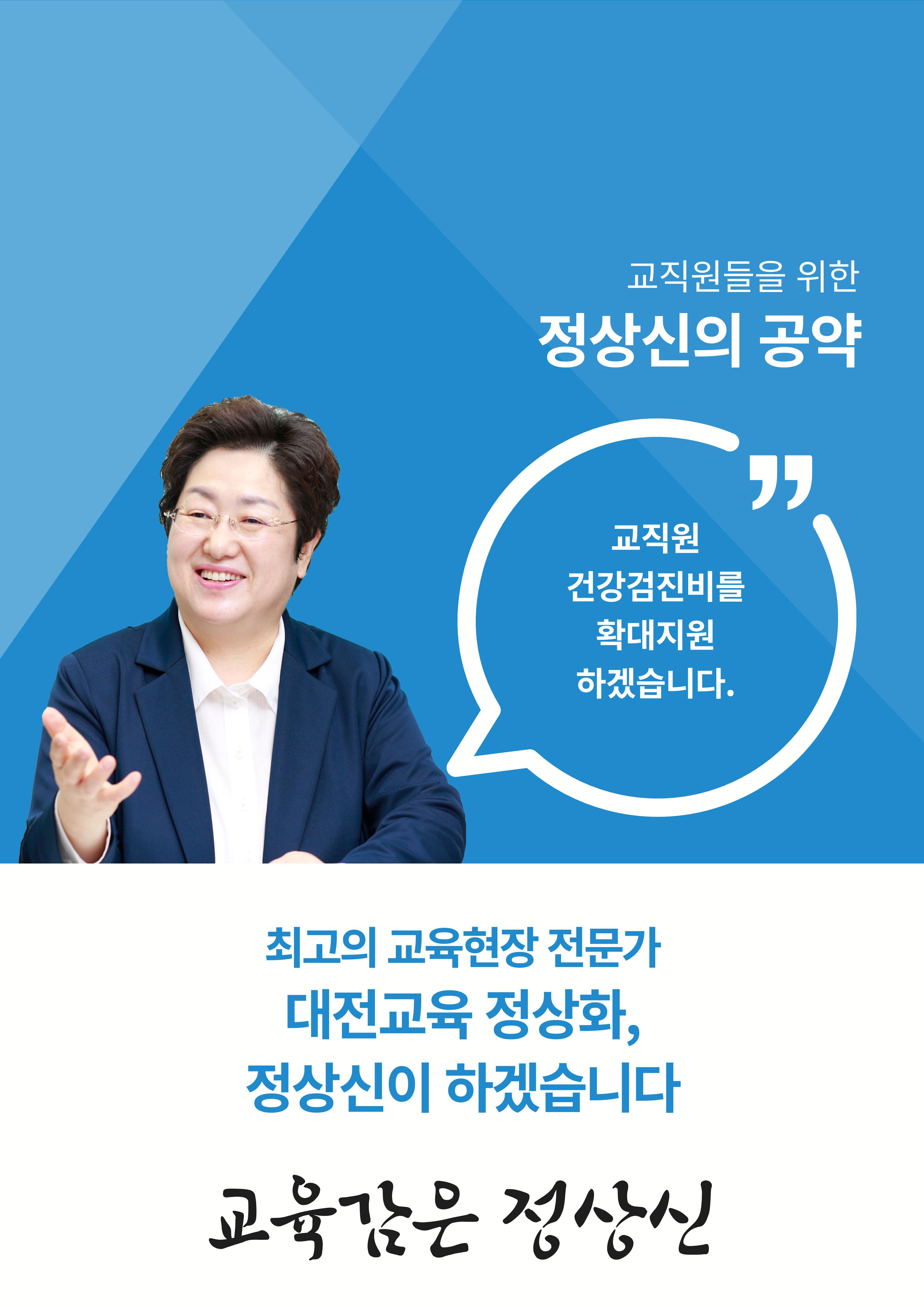 대전교육감후보 정상신, 교직원을 위한 책임공약 3페이지