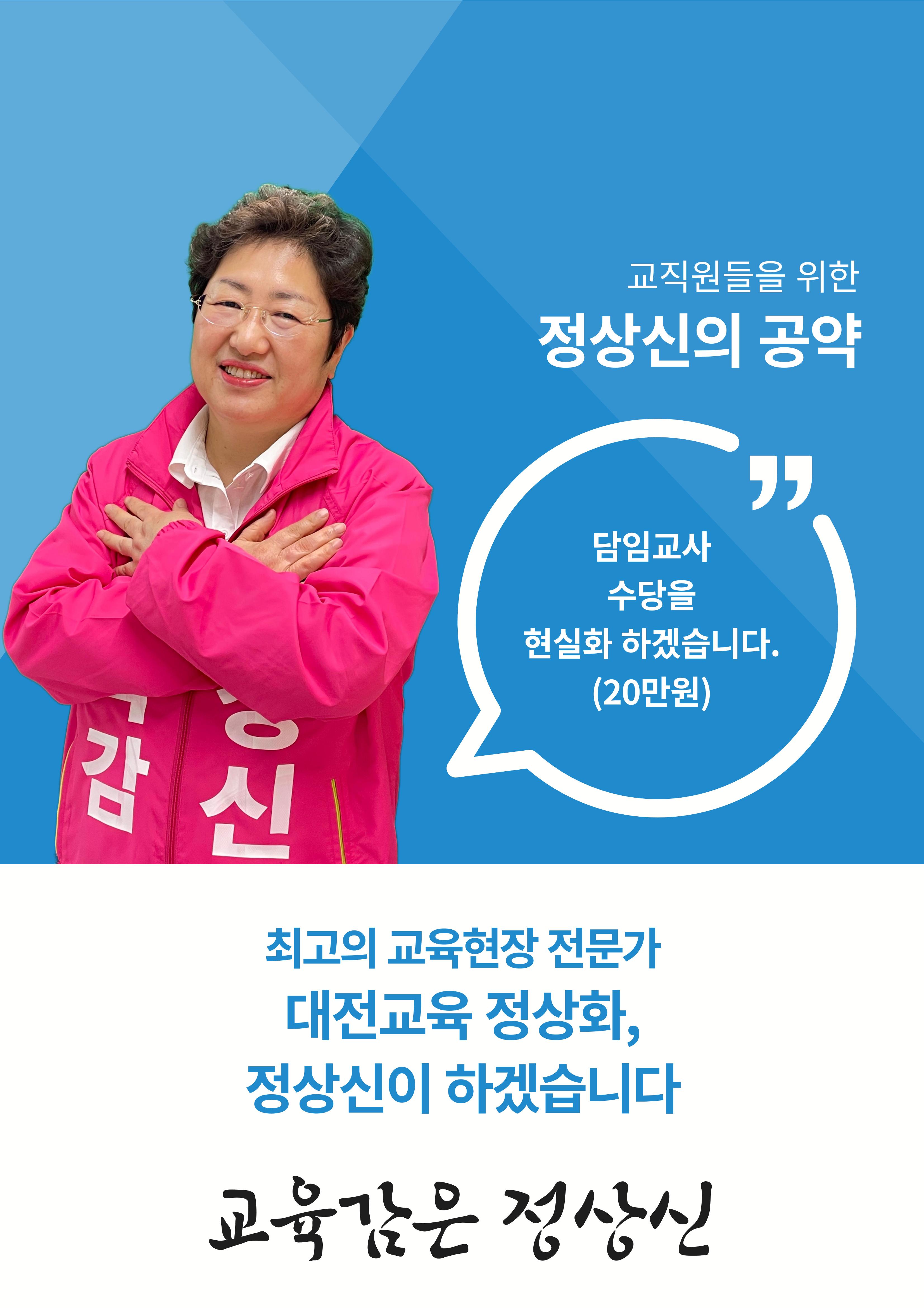 대전교육감후보 정상신, 교직원을 위한 책임공약 4페이지