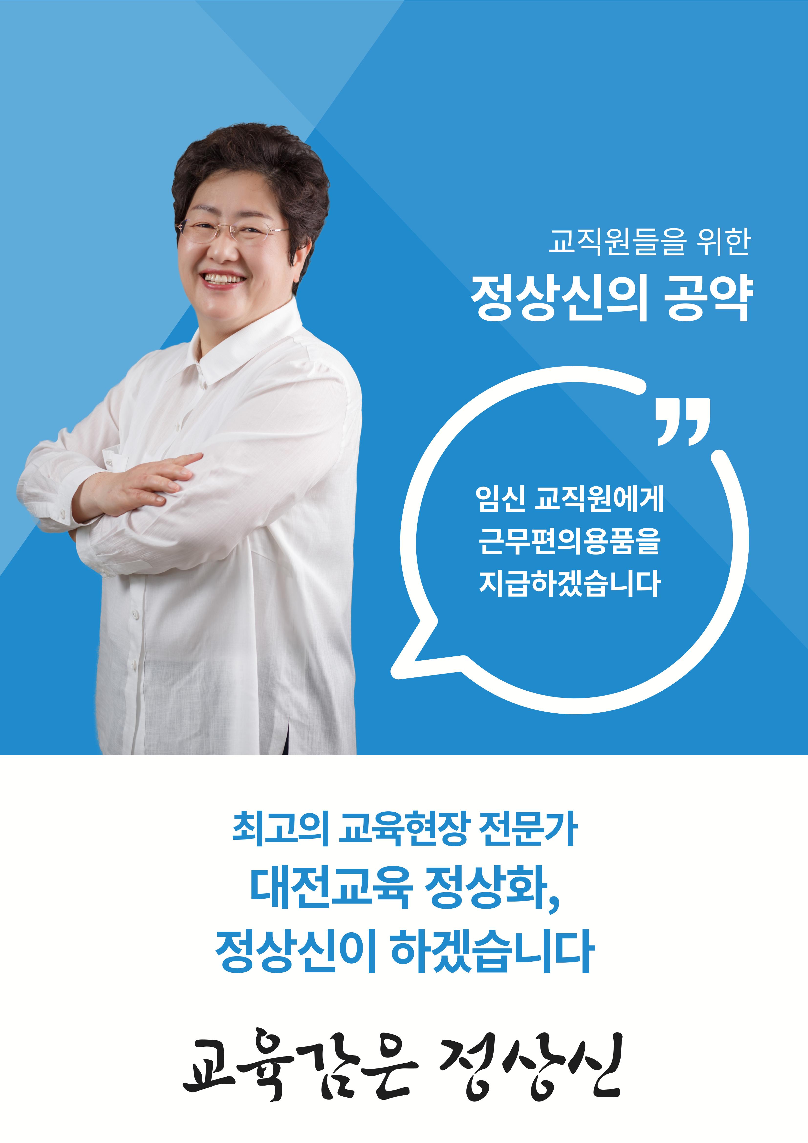 대전교육감후보 정상신, 교직원을 위한 책임공약 5페이지